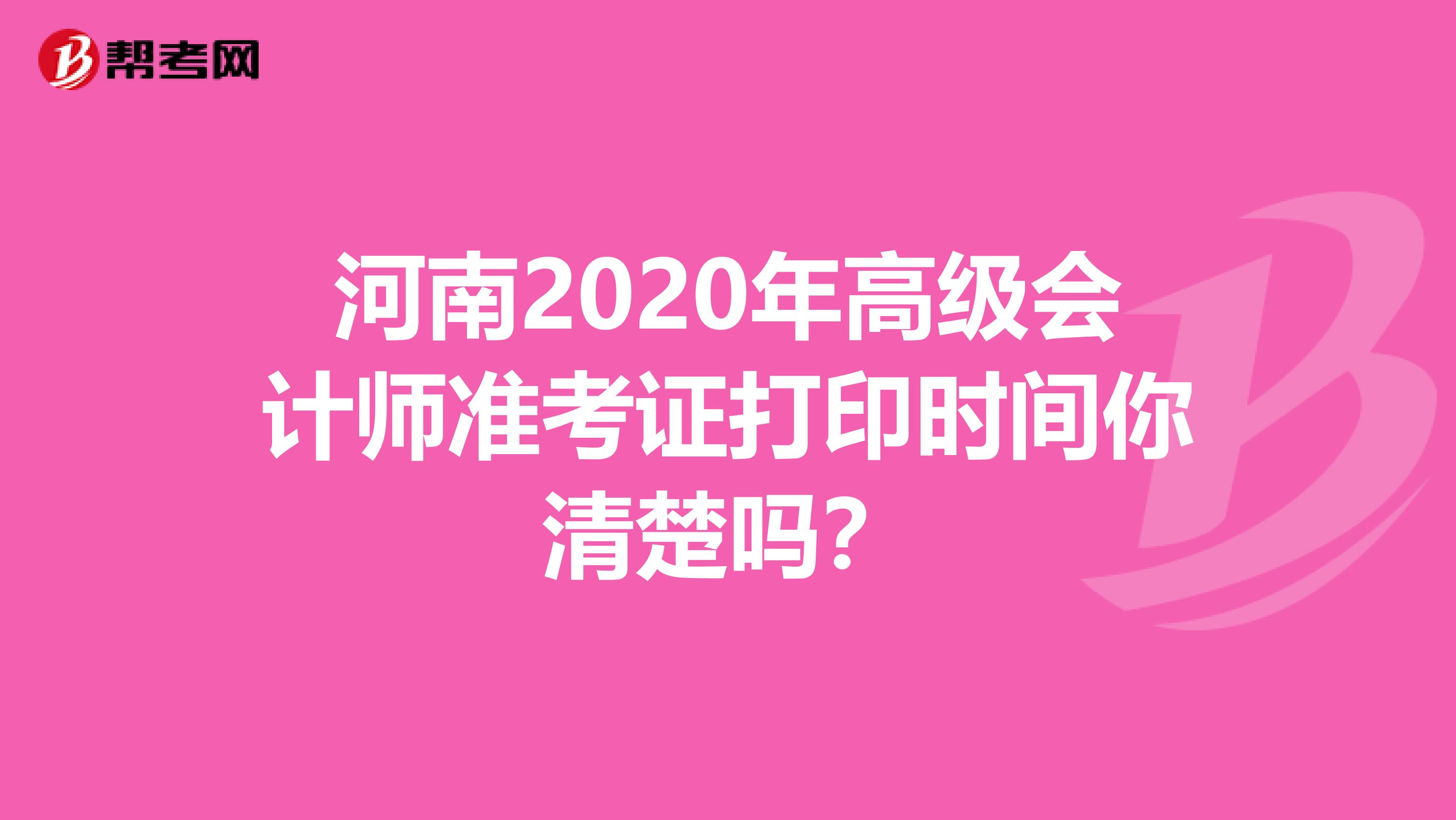 河南2020年高级会计师准考证打印时间你清楚吗？