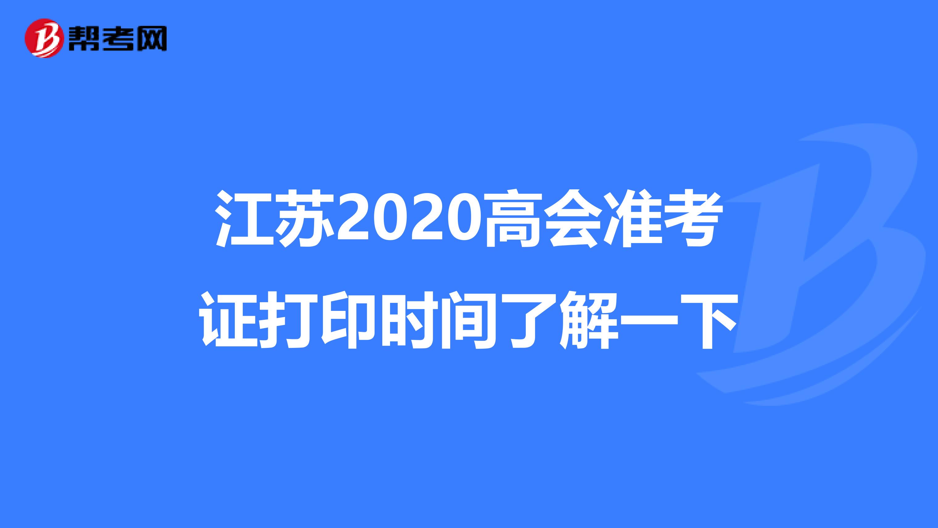 江苏2020高会准考证打印时间了解一下