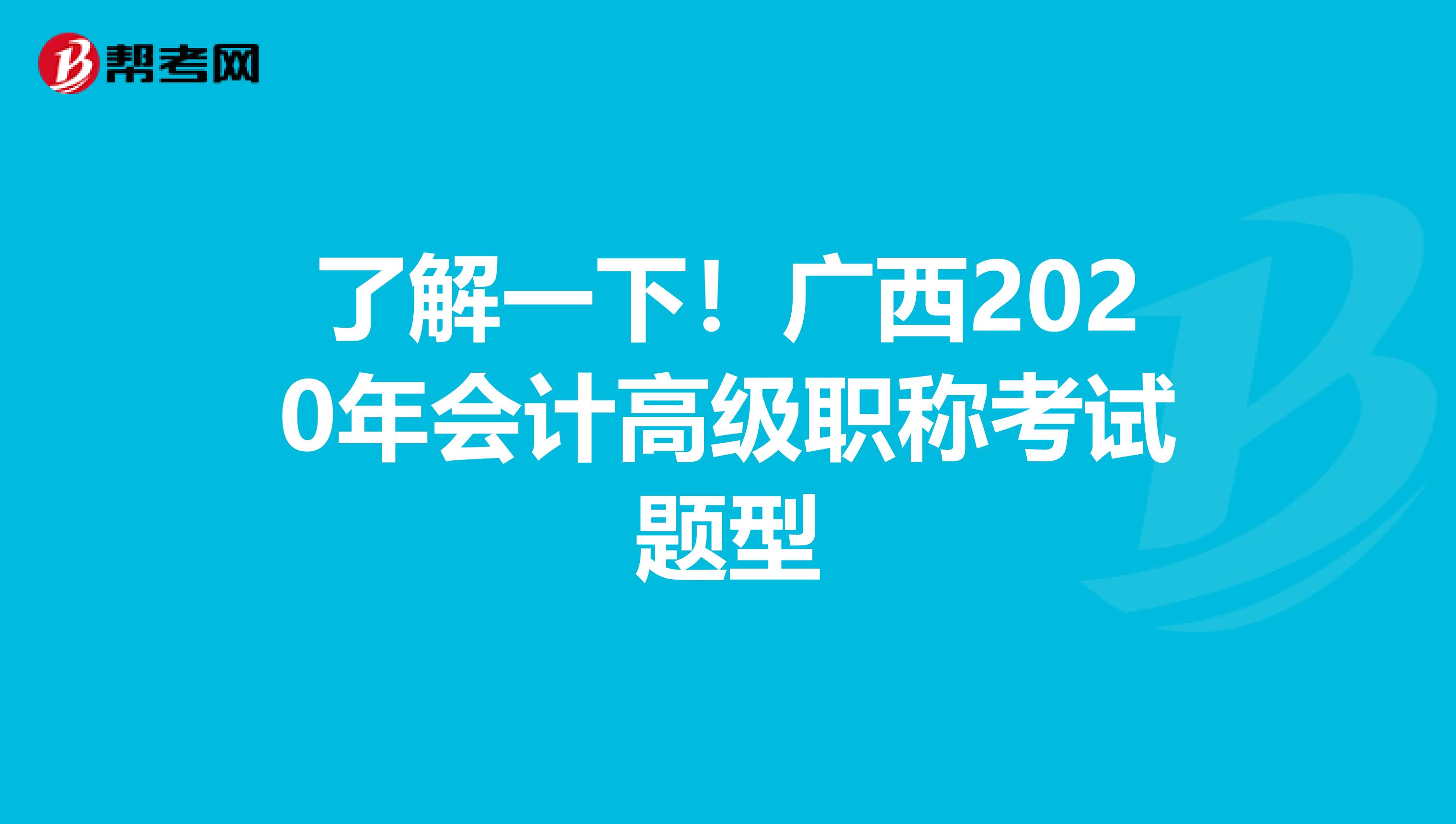 了解一下！广西2020年会计高级职称考试题型