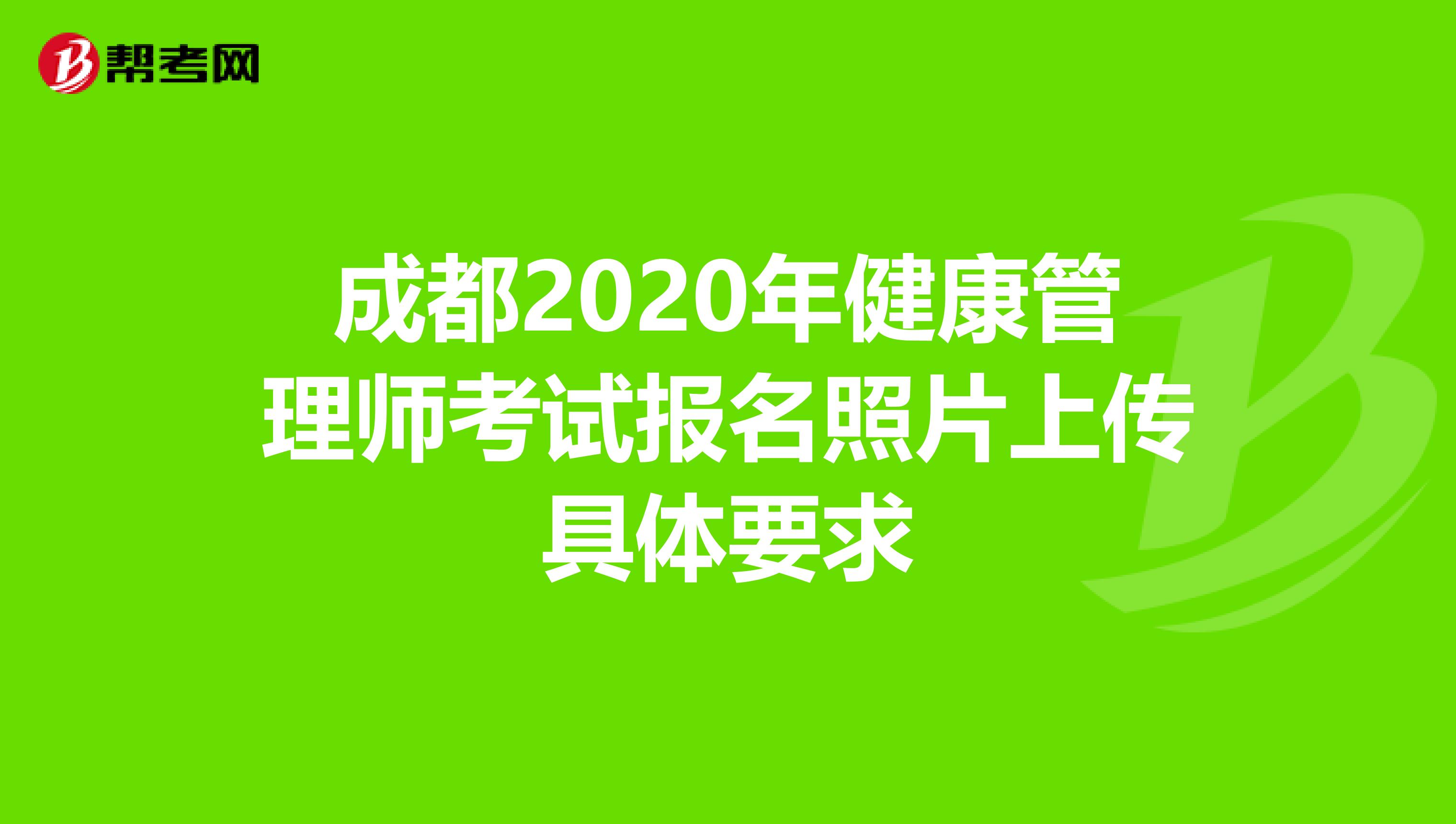 成都2020年健康管理师考试报名照片上传具体要求
