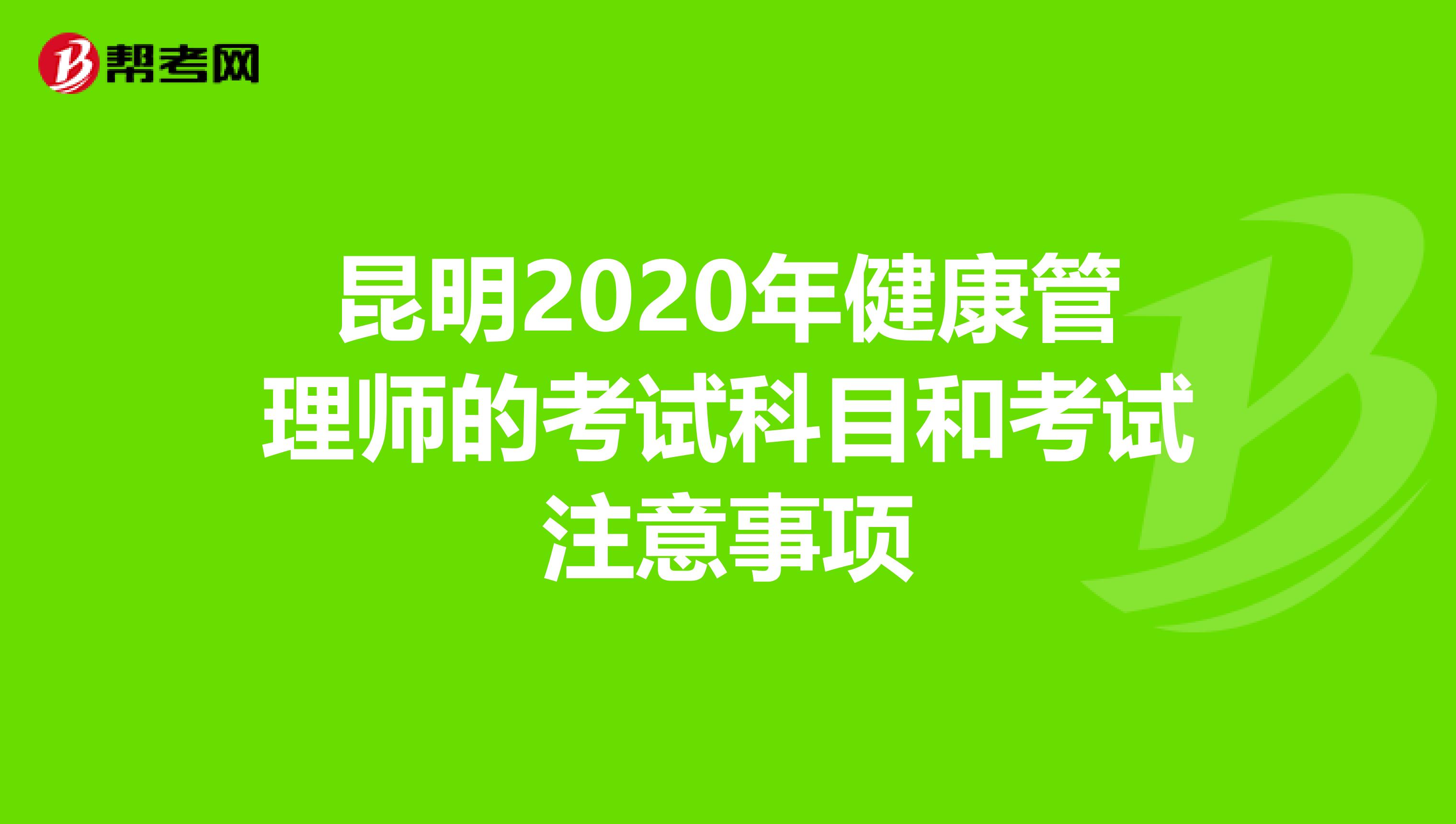 昆明2020年健康管理师的考试科目和考试注意事项