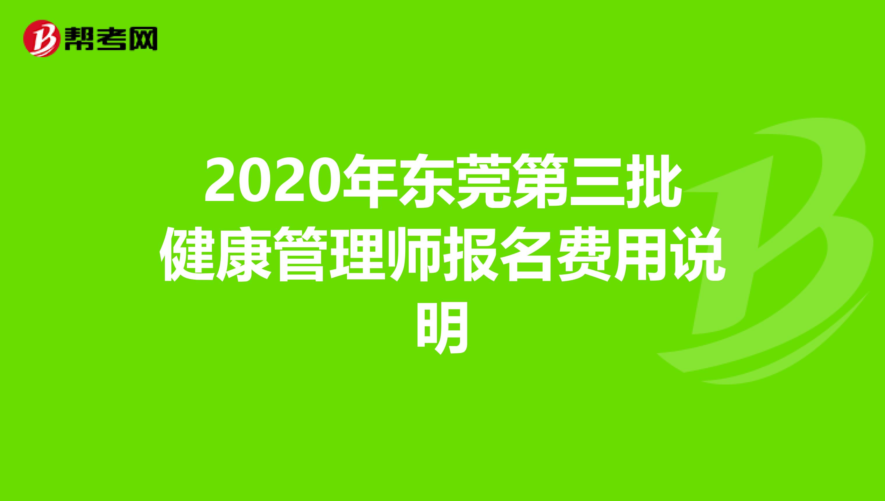2020年东莞第三批健康管理师报名费用说明