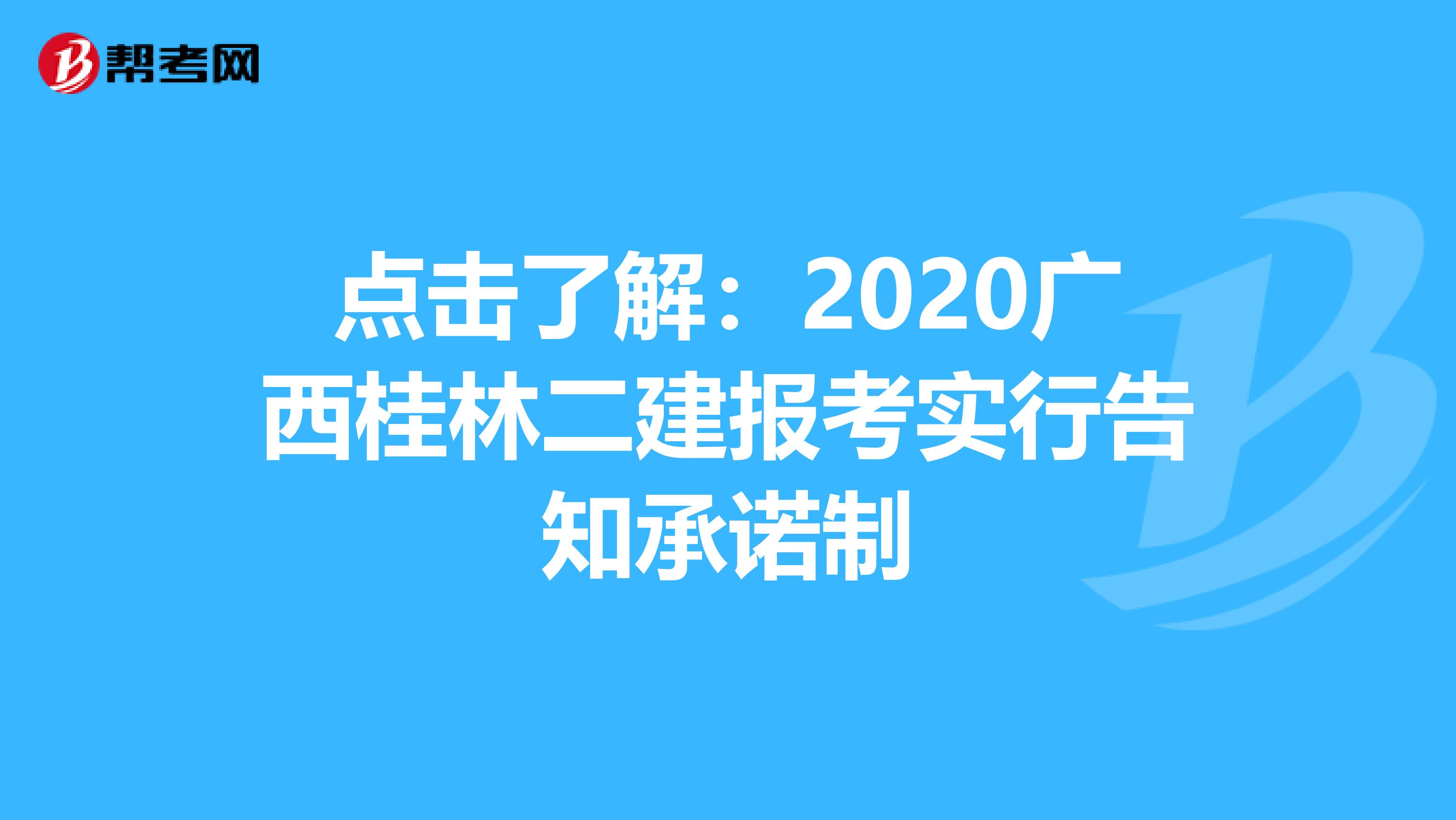 点击了解：2020广西桂林二建报考实行告知承诺制
