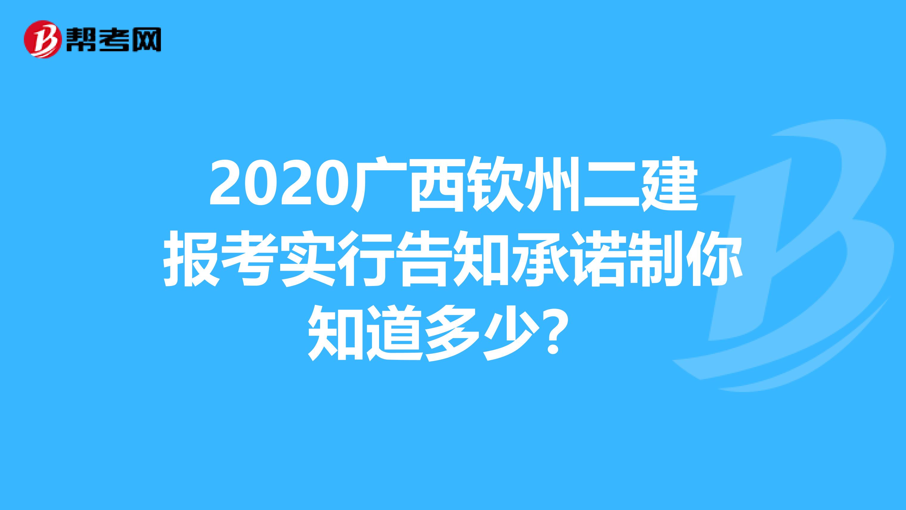 2020广西钦州二建报考实行告知承诺制你知道多少？