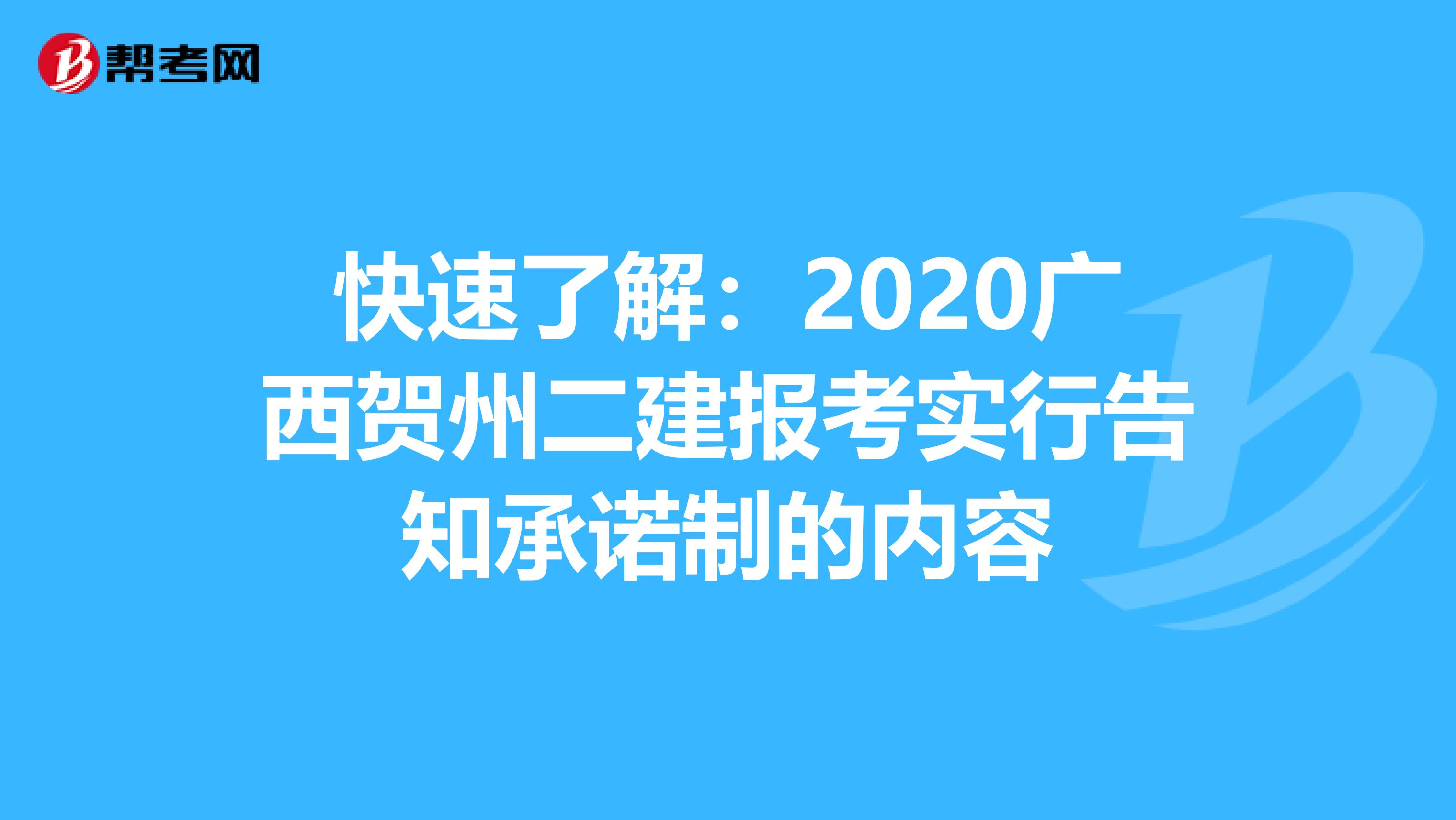 快速了解：2020广西贺州二建报考实行告知承诺制的内容
