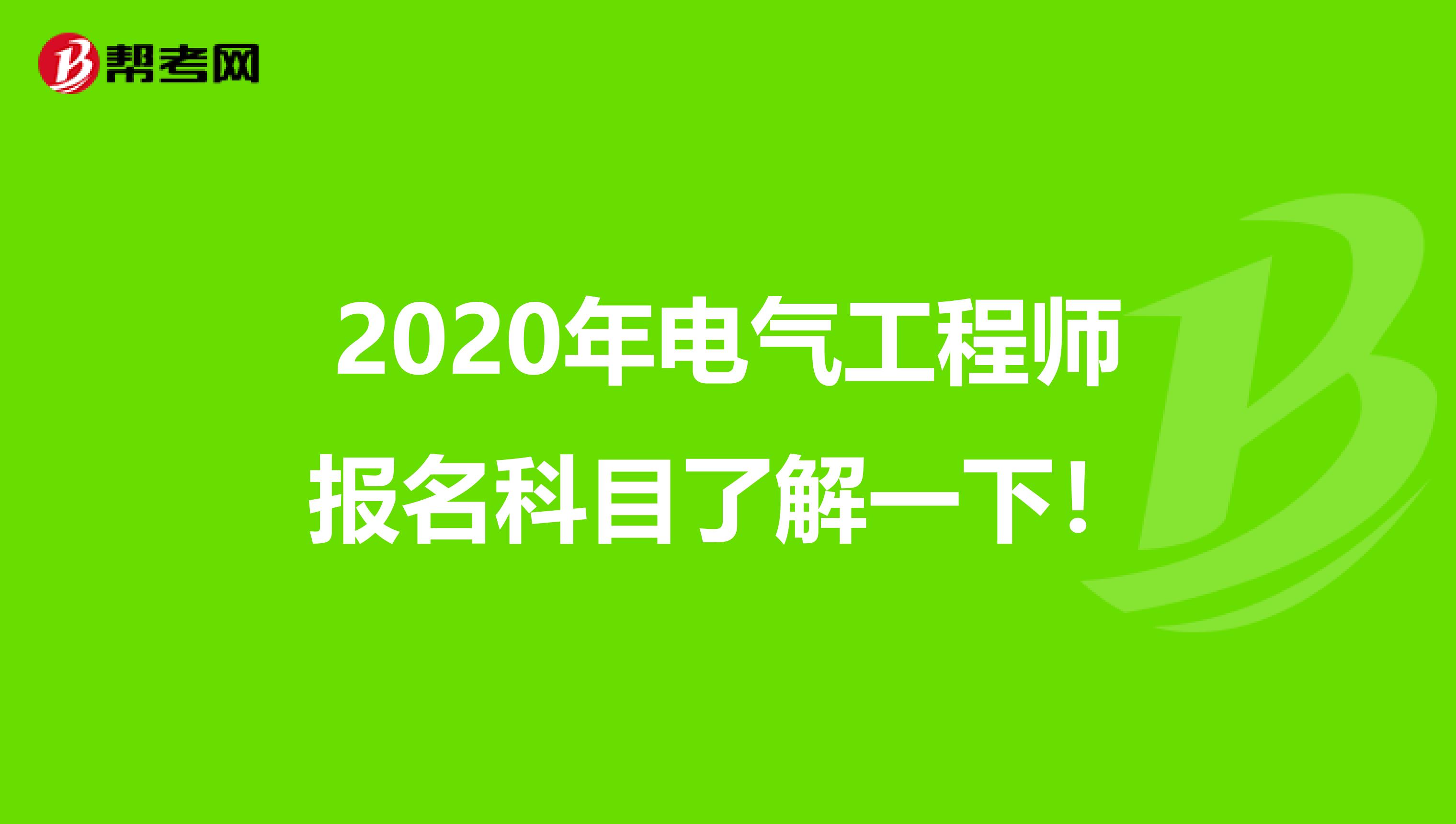 2020年电气工程师报名科目了解一下！