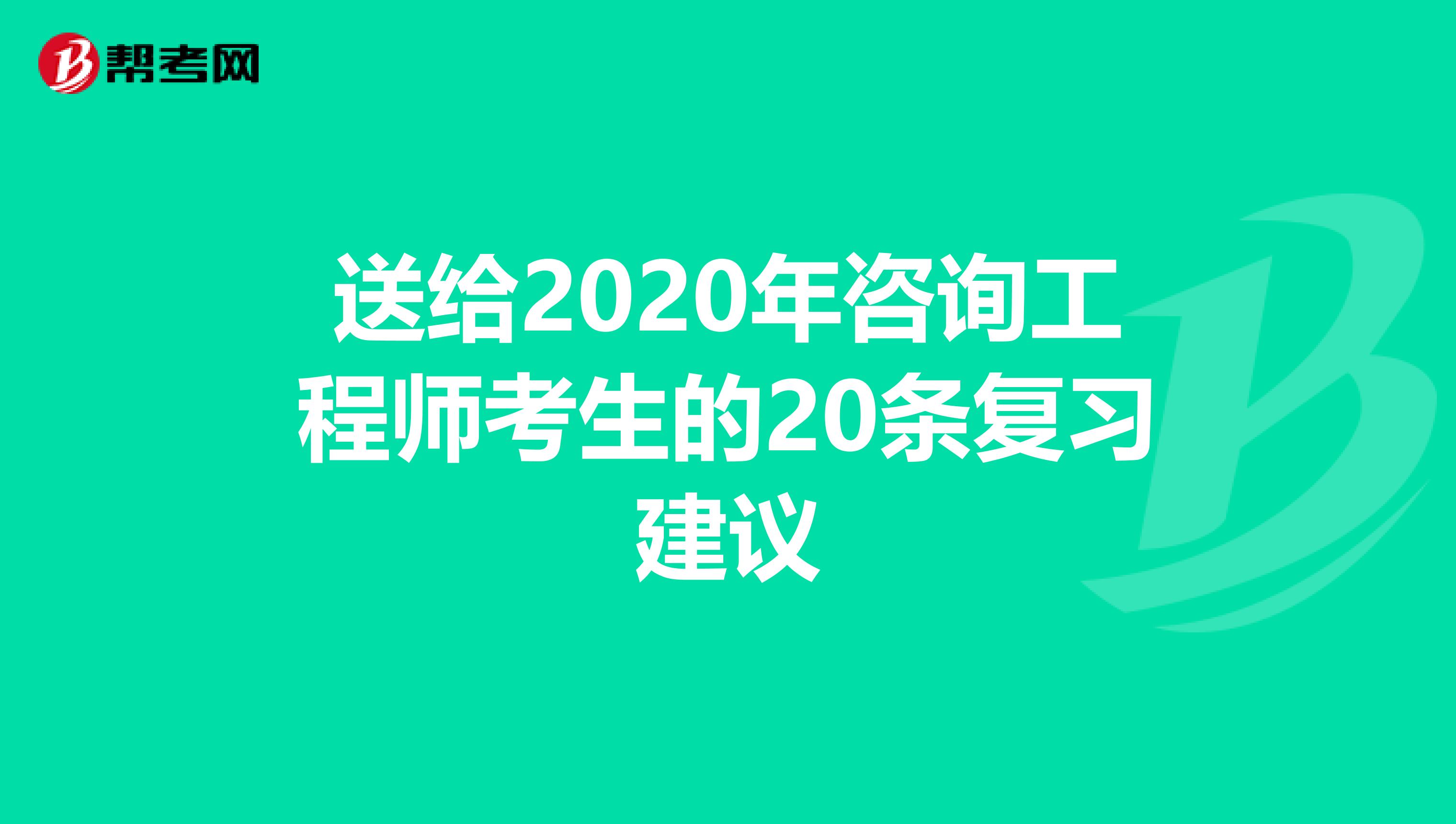 送给2020年咨询工程师考生的20条复习建议