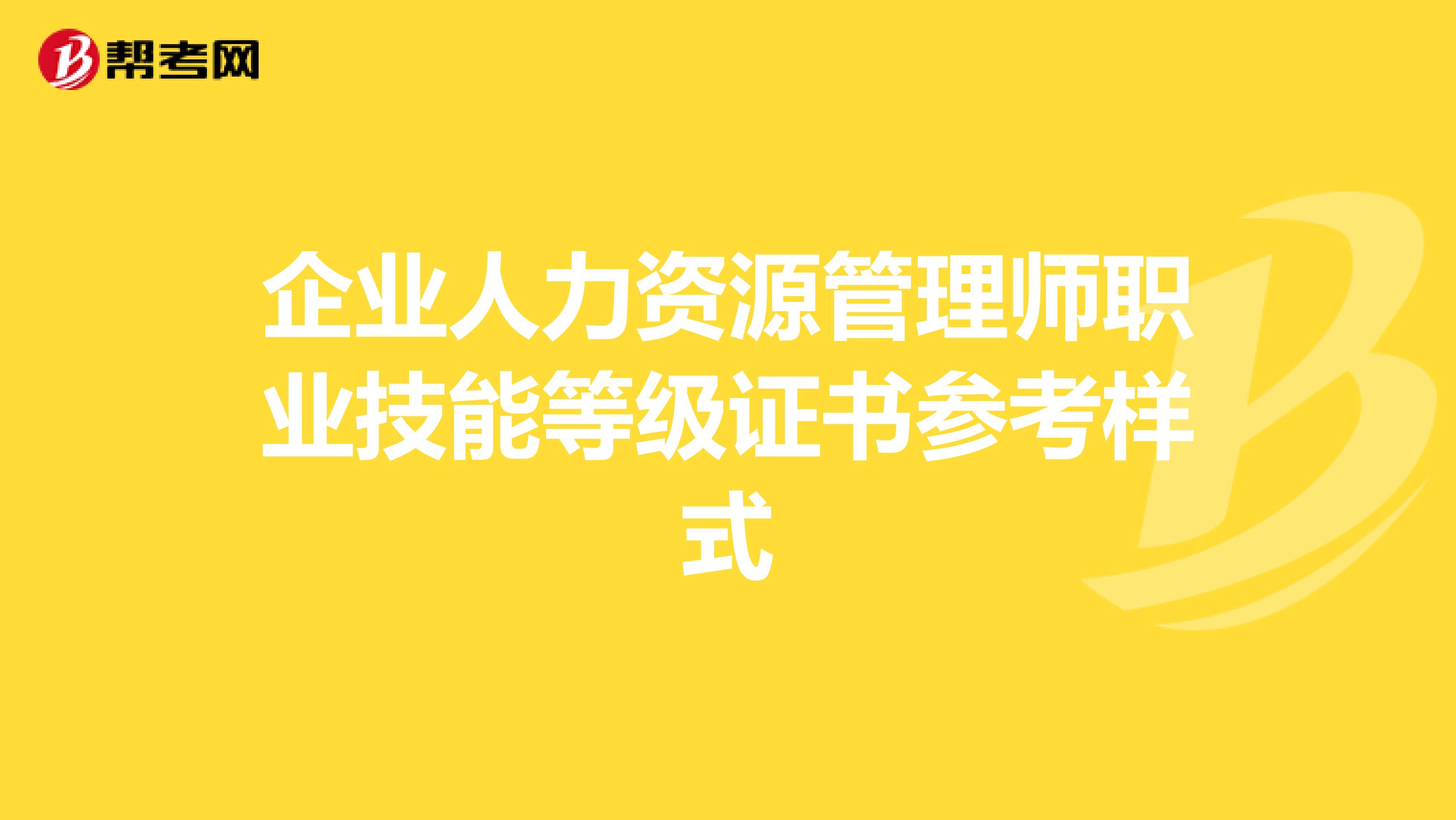 企业人力资源管理师职业技能等级证书参考样式