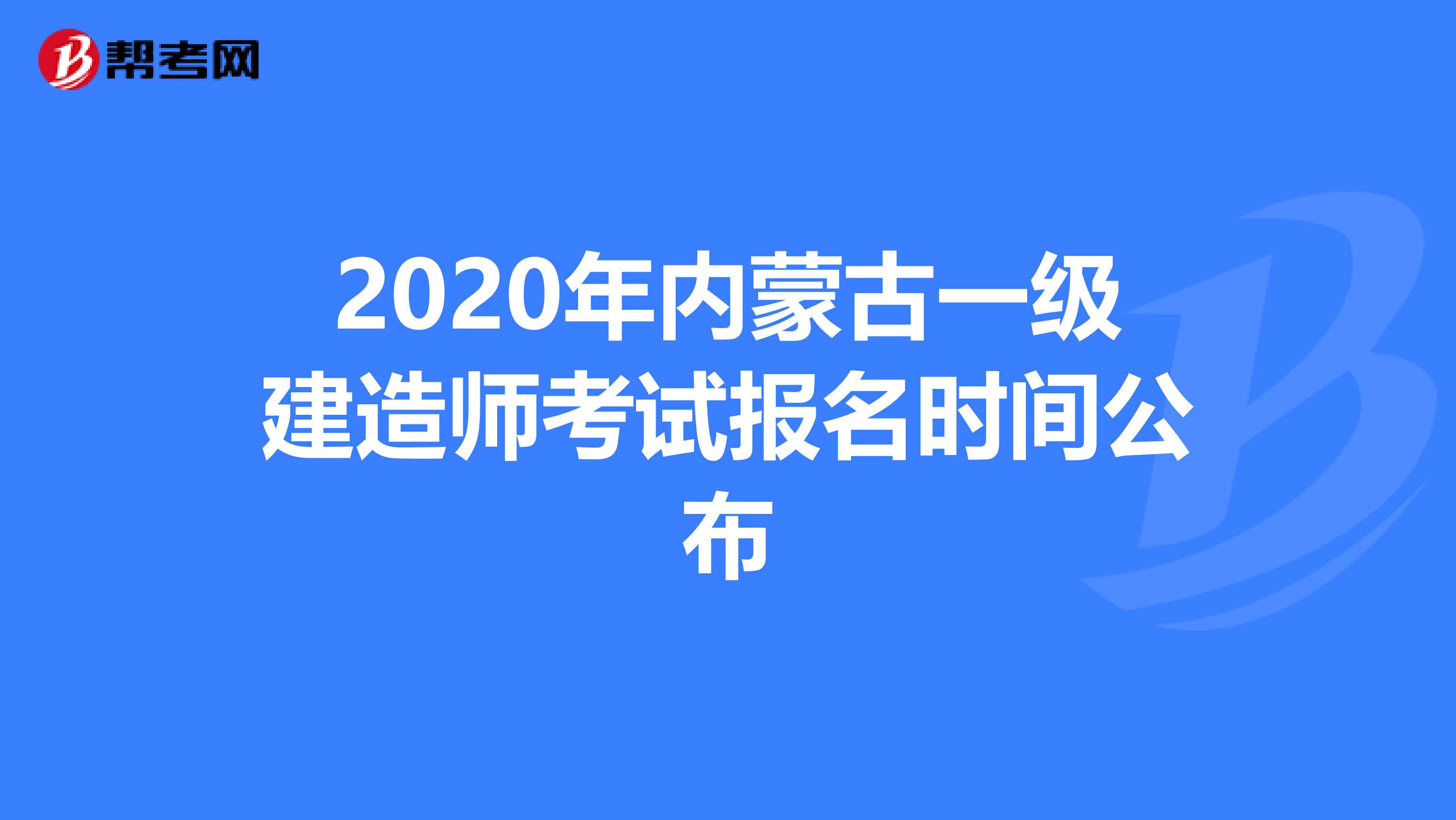 2020年内蒙古一级建造师考试报名时间公布