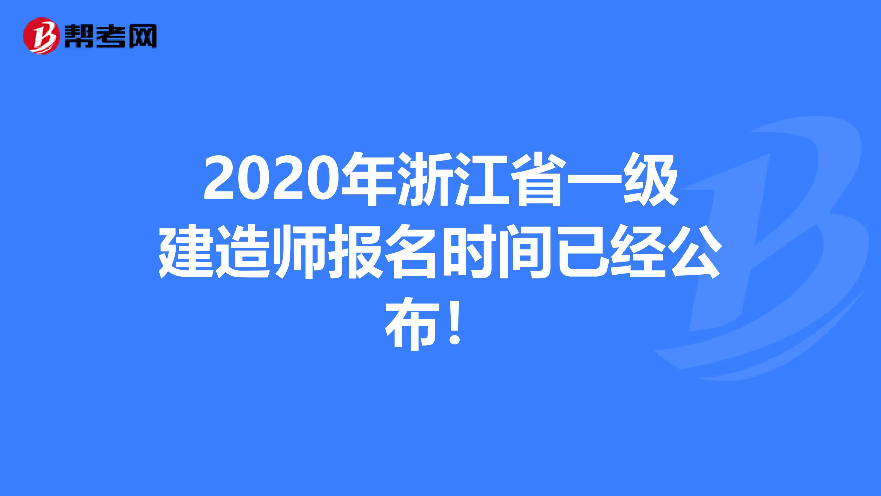 2020年浙江省一级建造师报名时间已经公布！