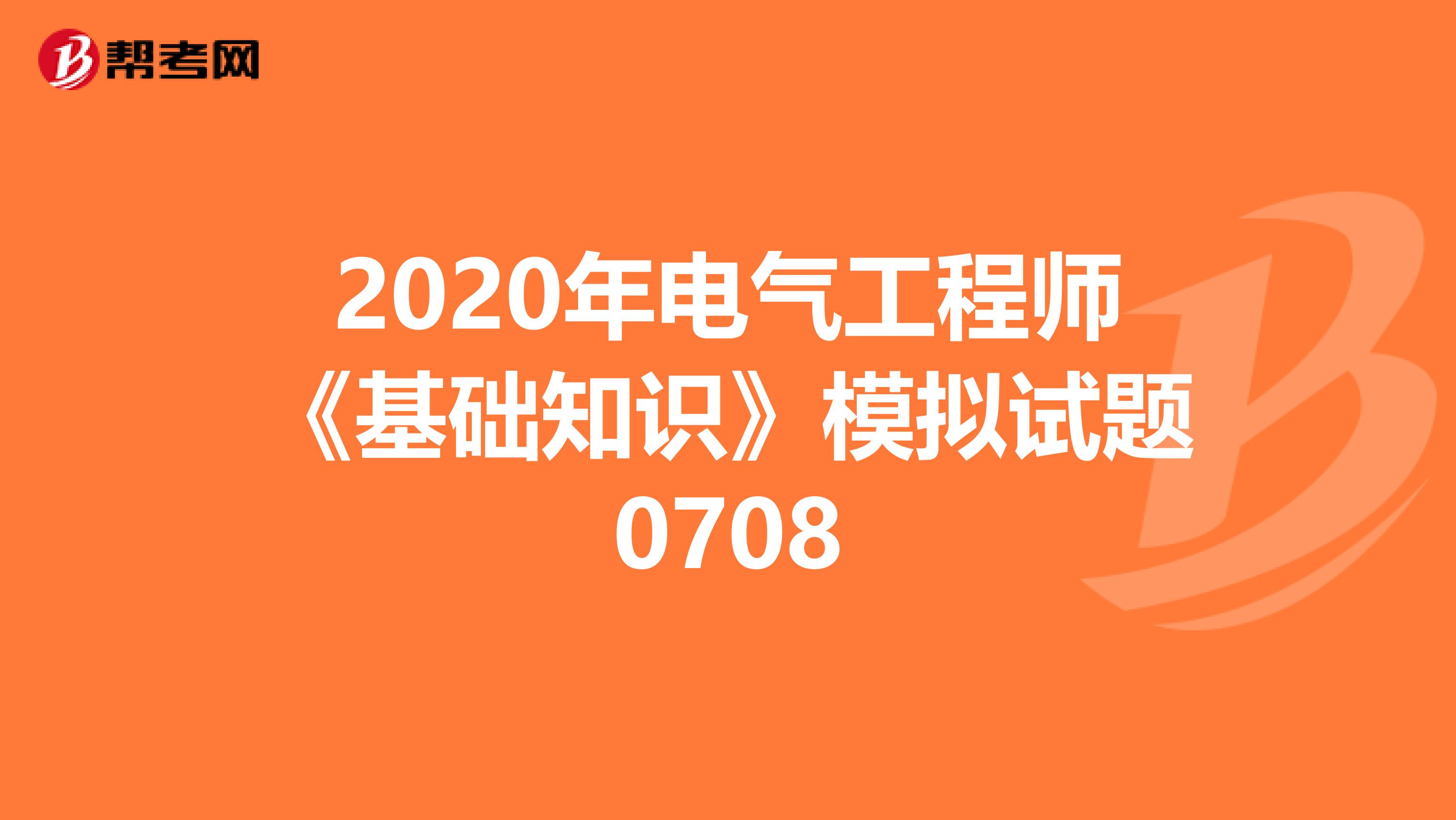 2020年电气工程师《基础知识》模拟试题0708