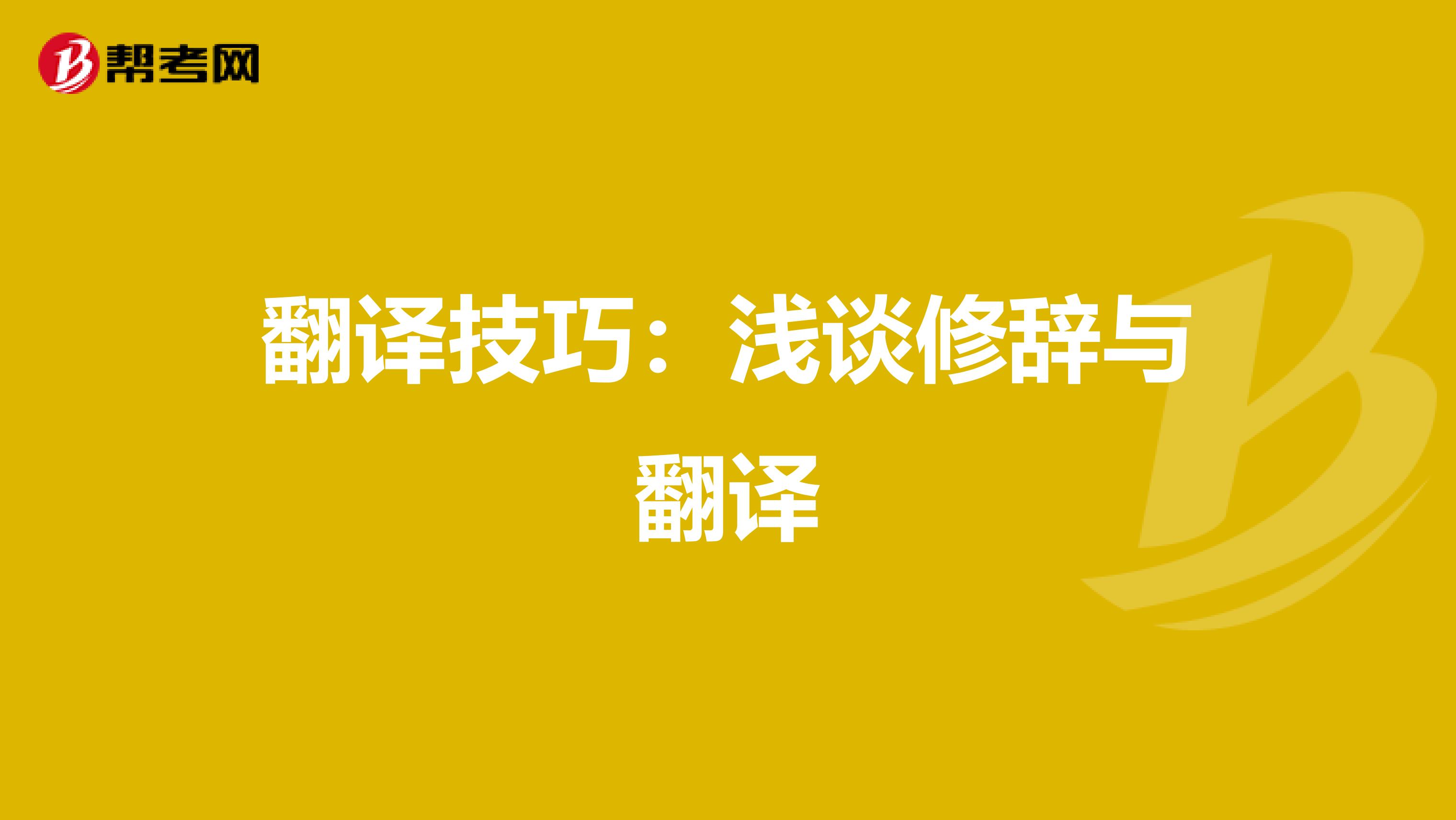 翻译技巧：浅谈修辞与翻译