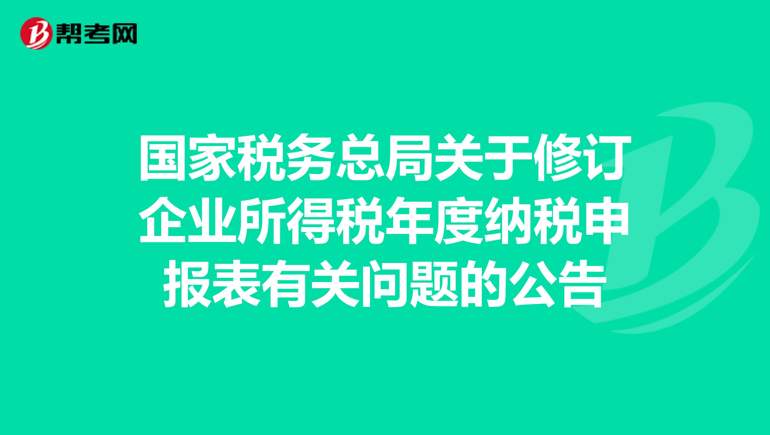 国家税务总局关于修订企业所得税年度纳税申报表有关问题的公告