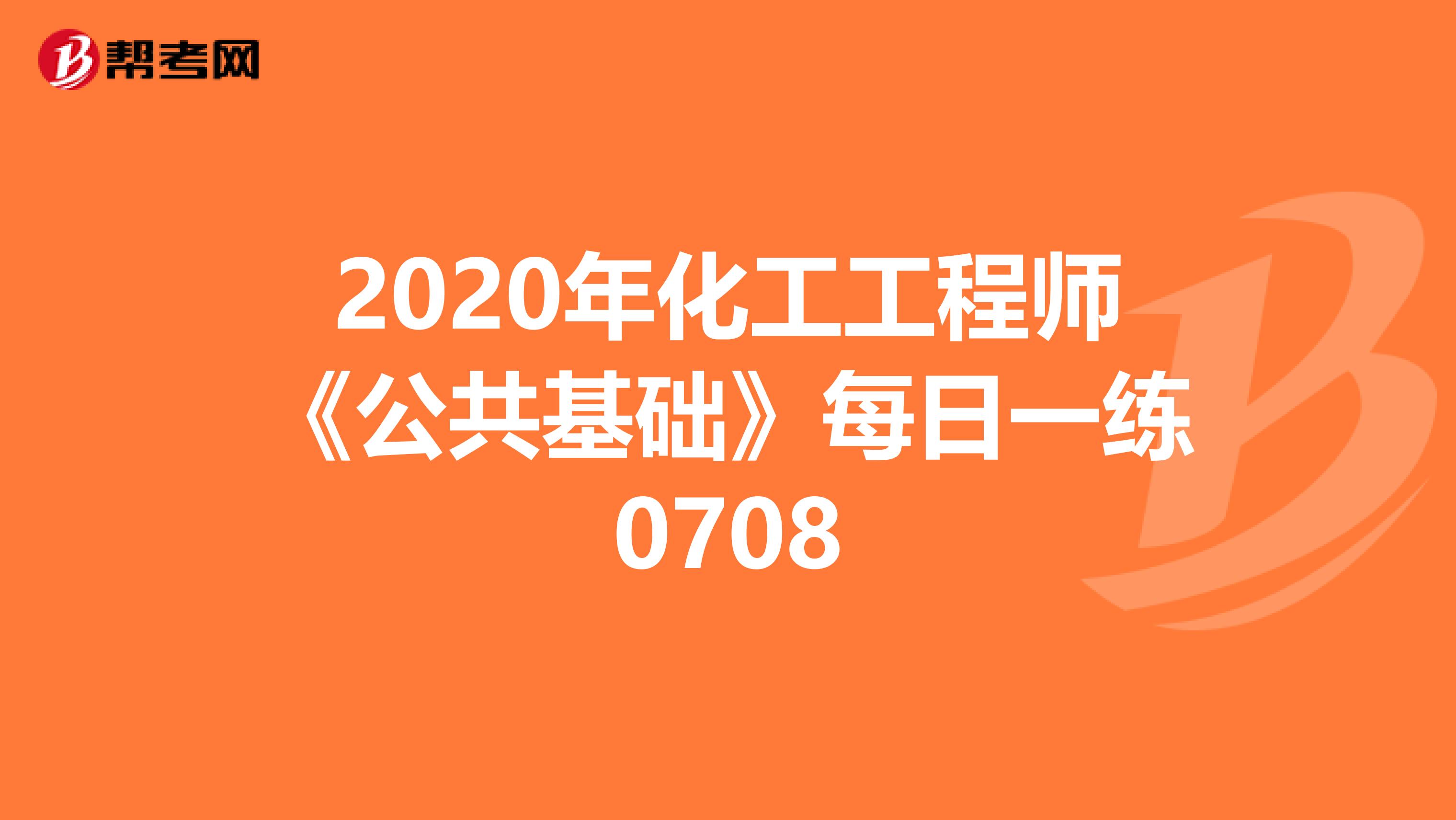 2020年化工工程师《公共基础》每日一练0708