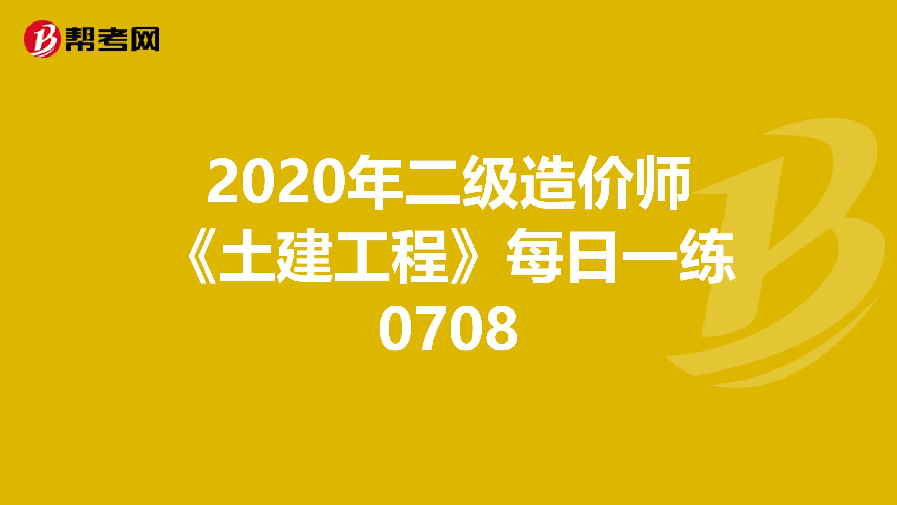 2020年二级造价师《土建工程》每日一练0708