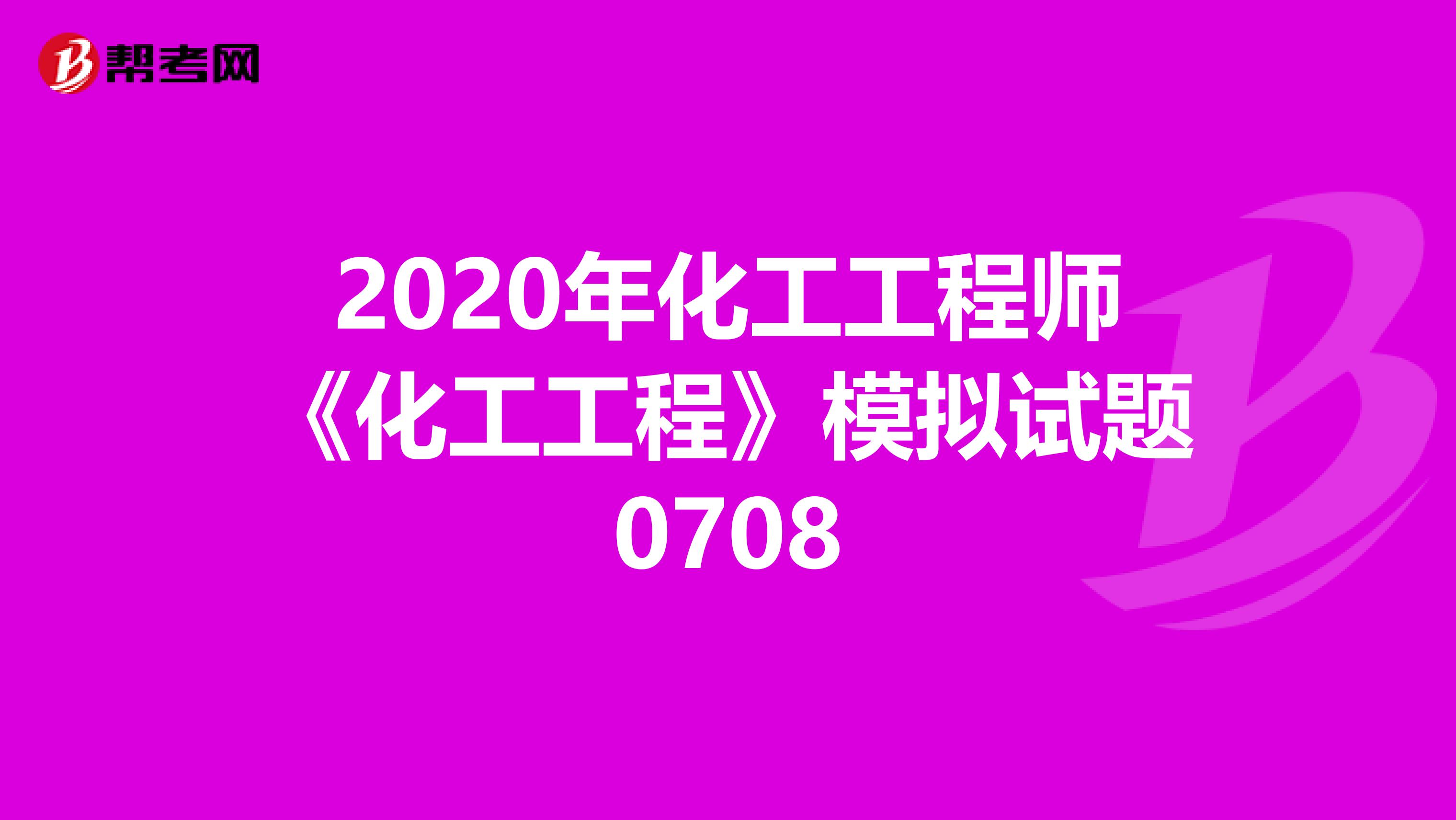 2020年化工工程师《化工工程》模拟试题0708