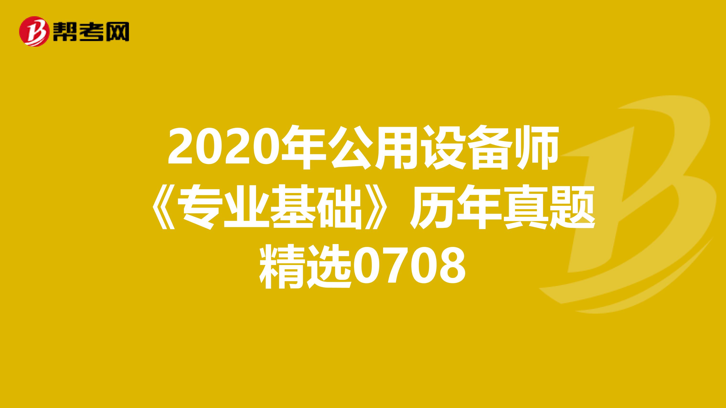 2020年公用設備師《專業基礎》歷年真題精選0708