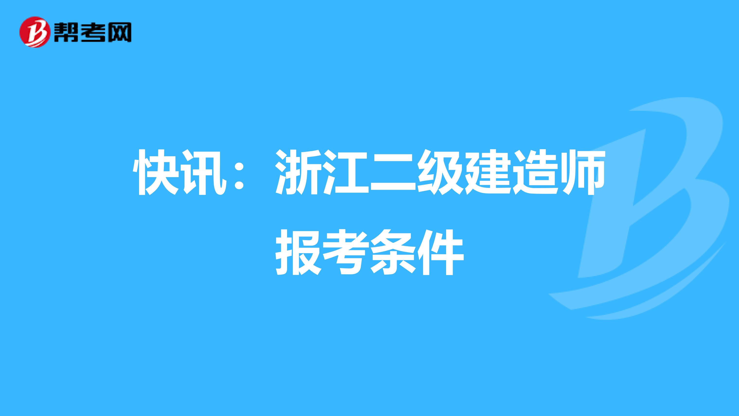 快讯：浙江二级建造师报考条件