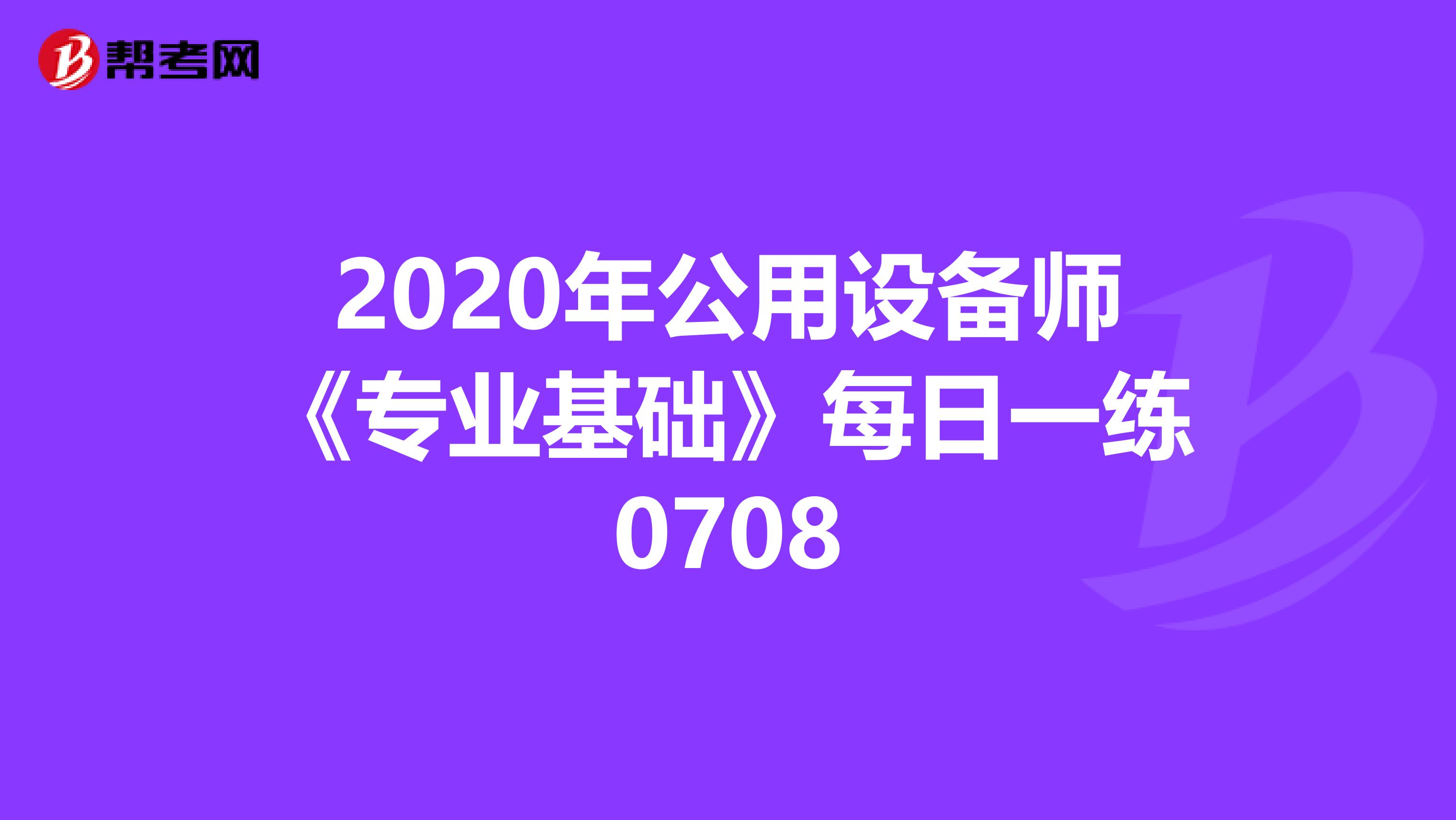 2020年公用设备师《专业基础》每日一练0708
