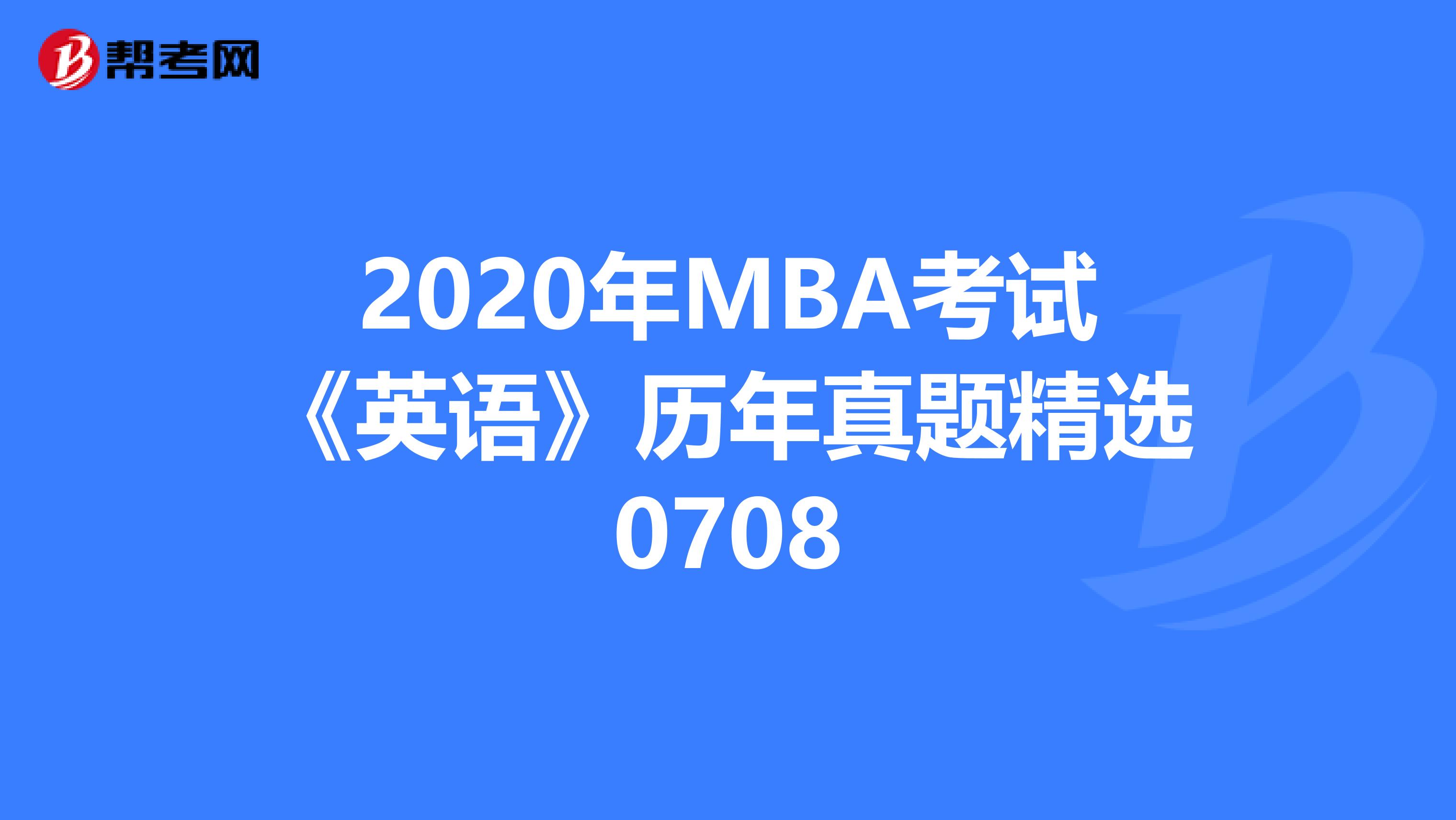 2020年MBA考試《英語》歷年真題精選0708
