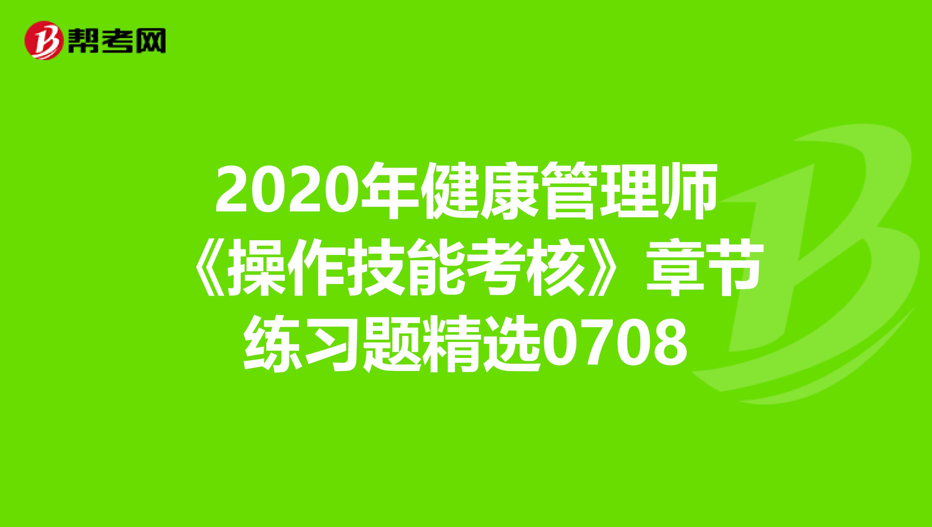 2020年健康管理师《操作技能考核》章节练习题精选0708