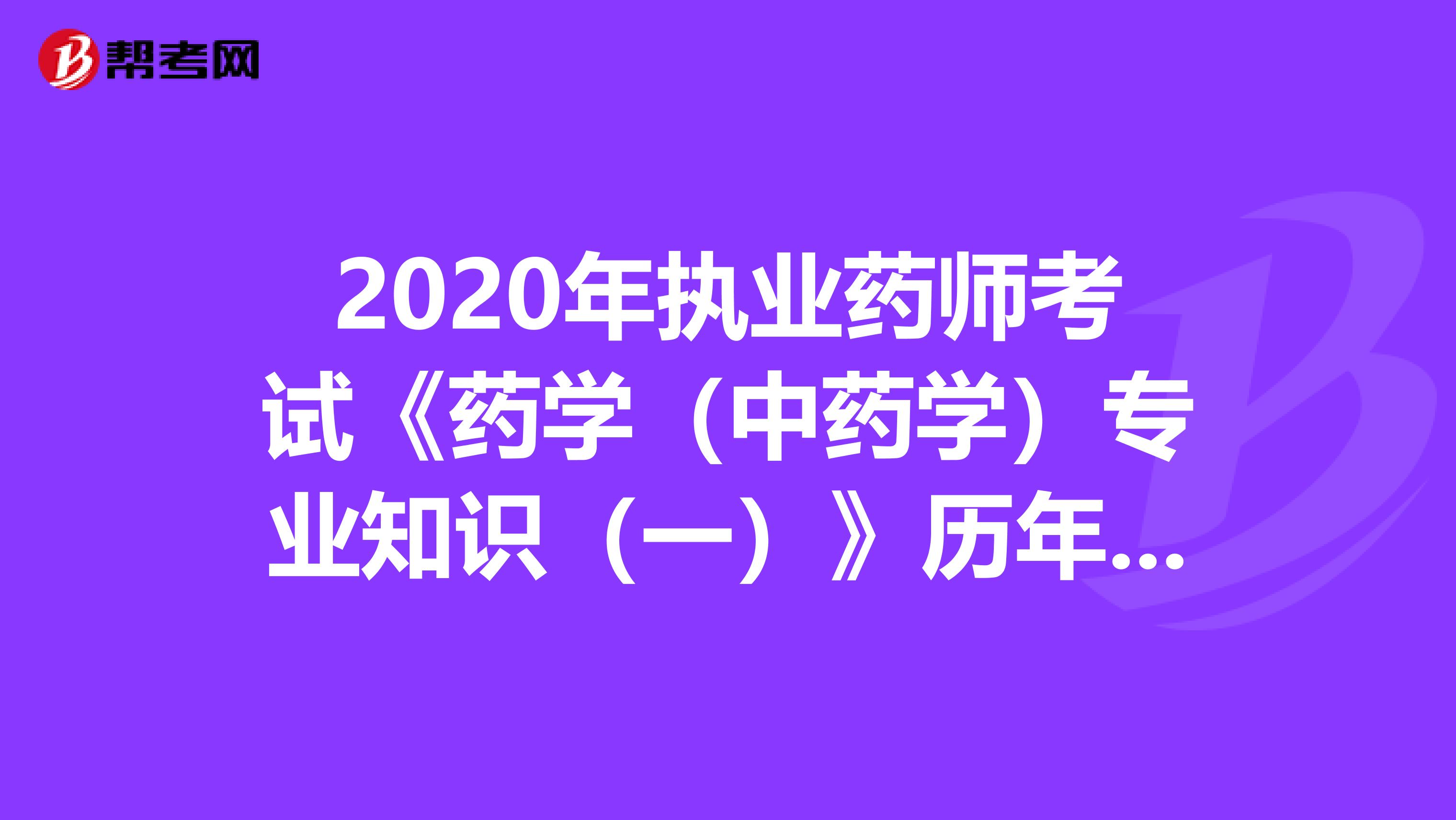 2020年执业药师考试《药学（中药学）专业知识（一）》历年真题精选0708