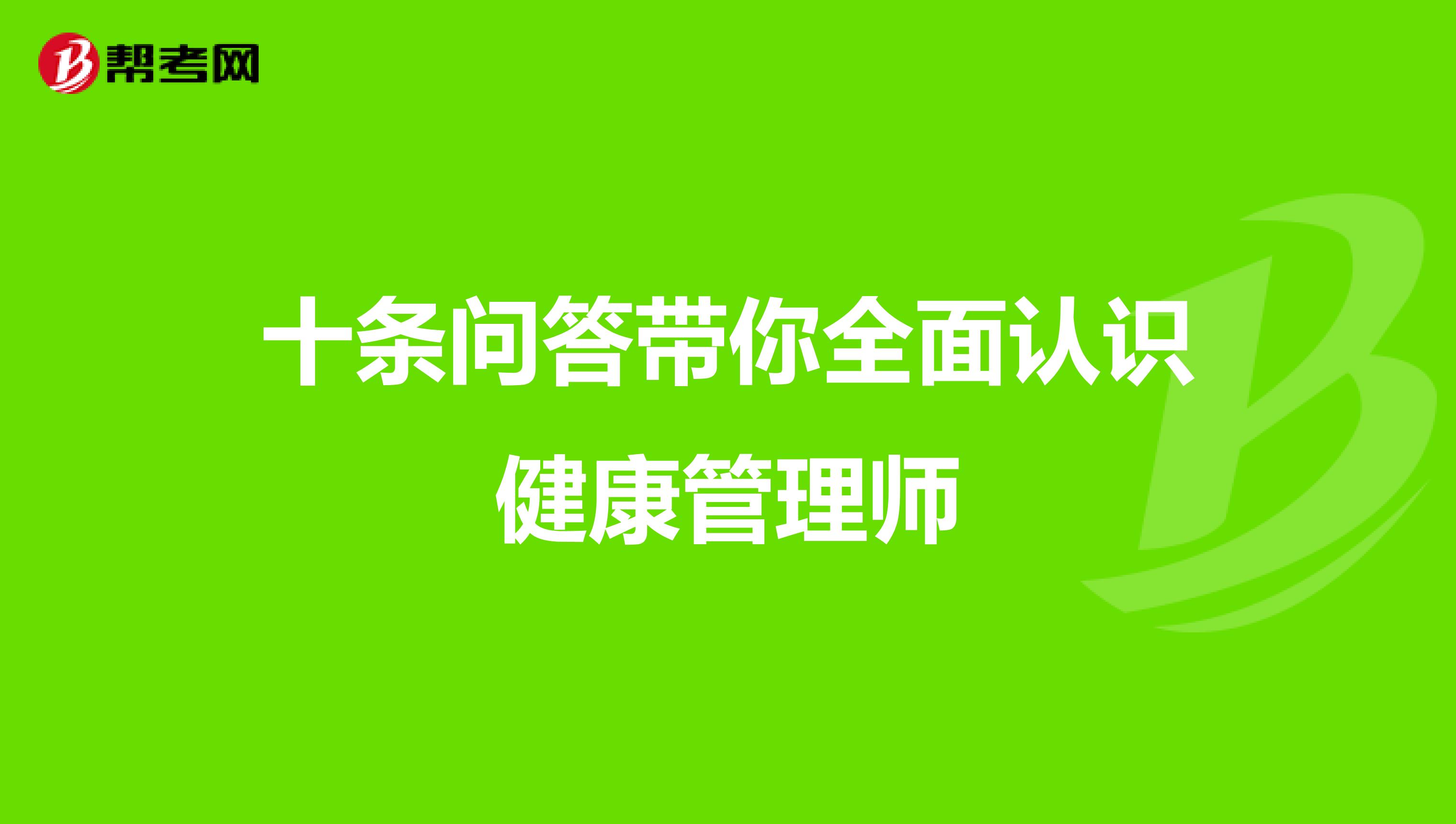 十條問答帶你全面認識健康管理師
