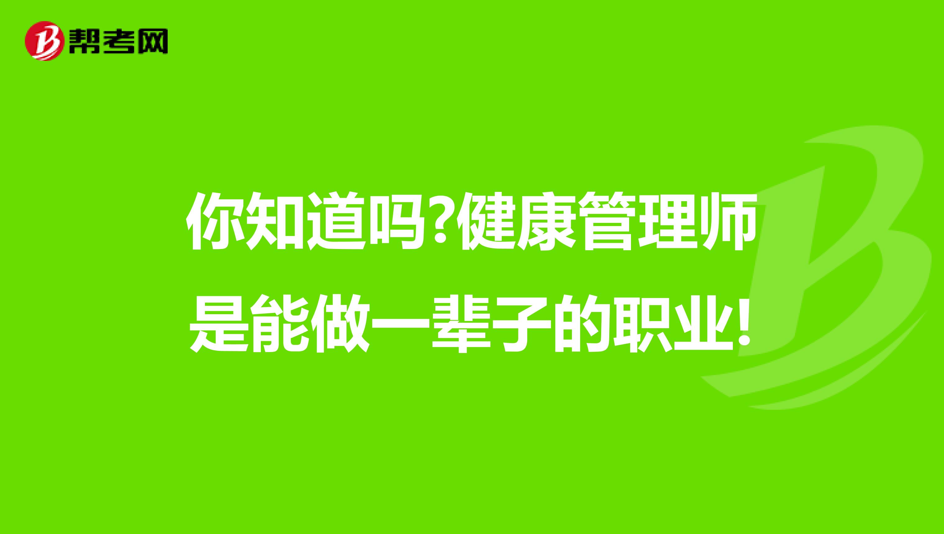 你知道吗?健康管理师是能做一辈子的职业!