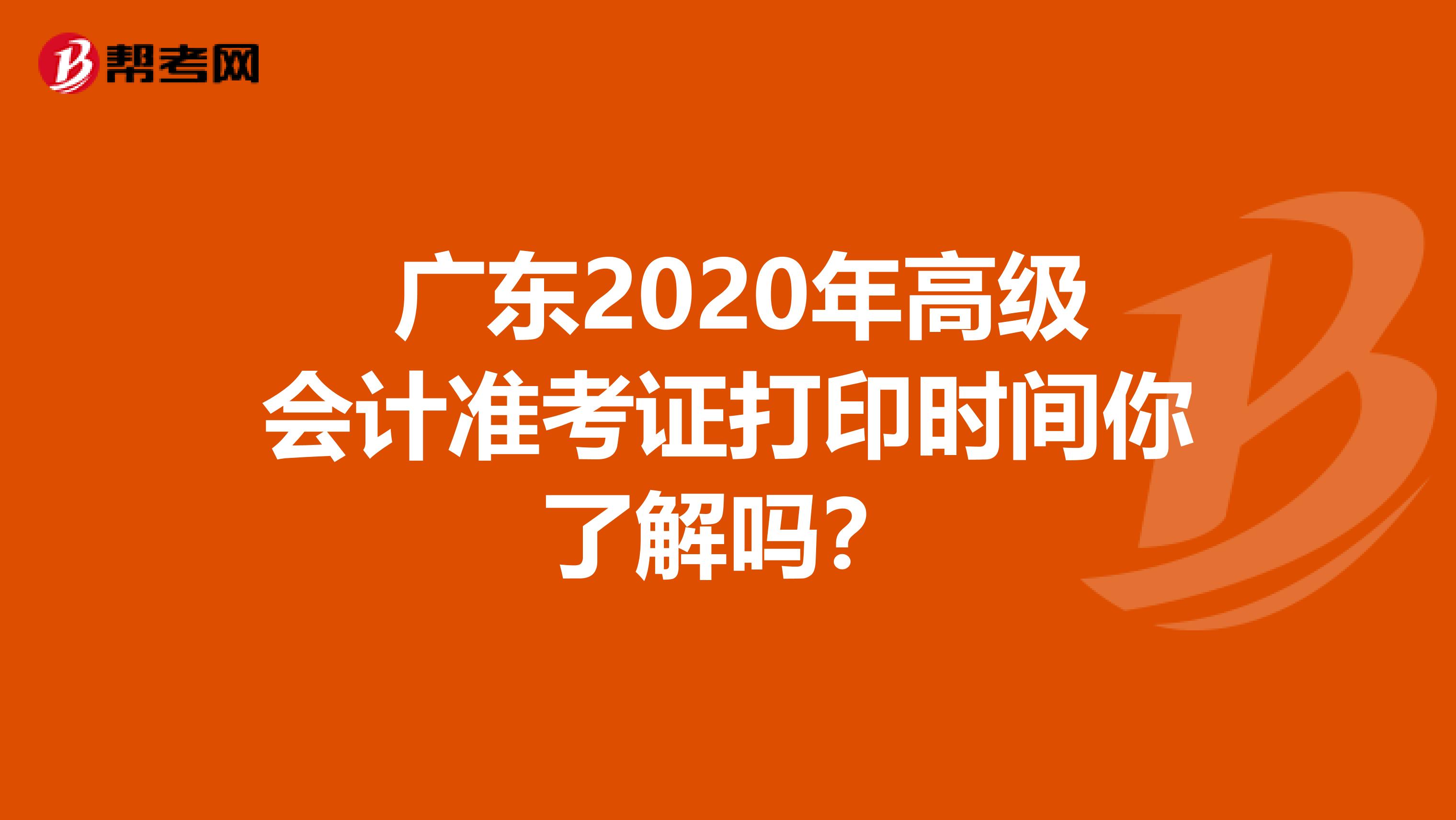 广东2020年高级会计准考证打印时间你了解吗?