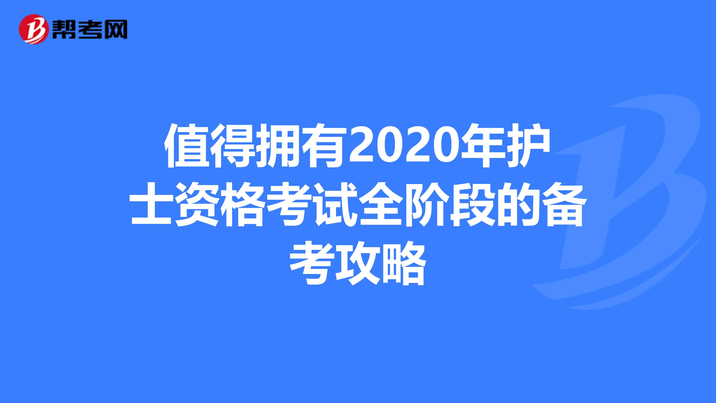 值得拥有2020年护士资格考试全阶段的备考攻略