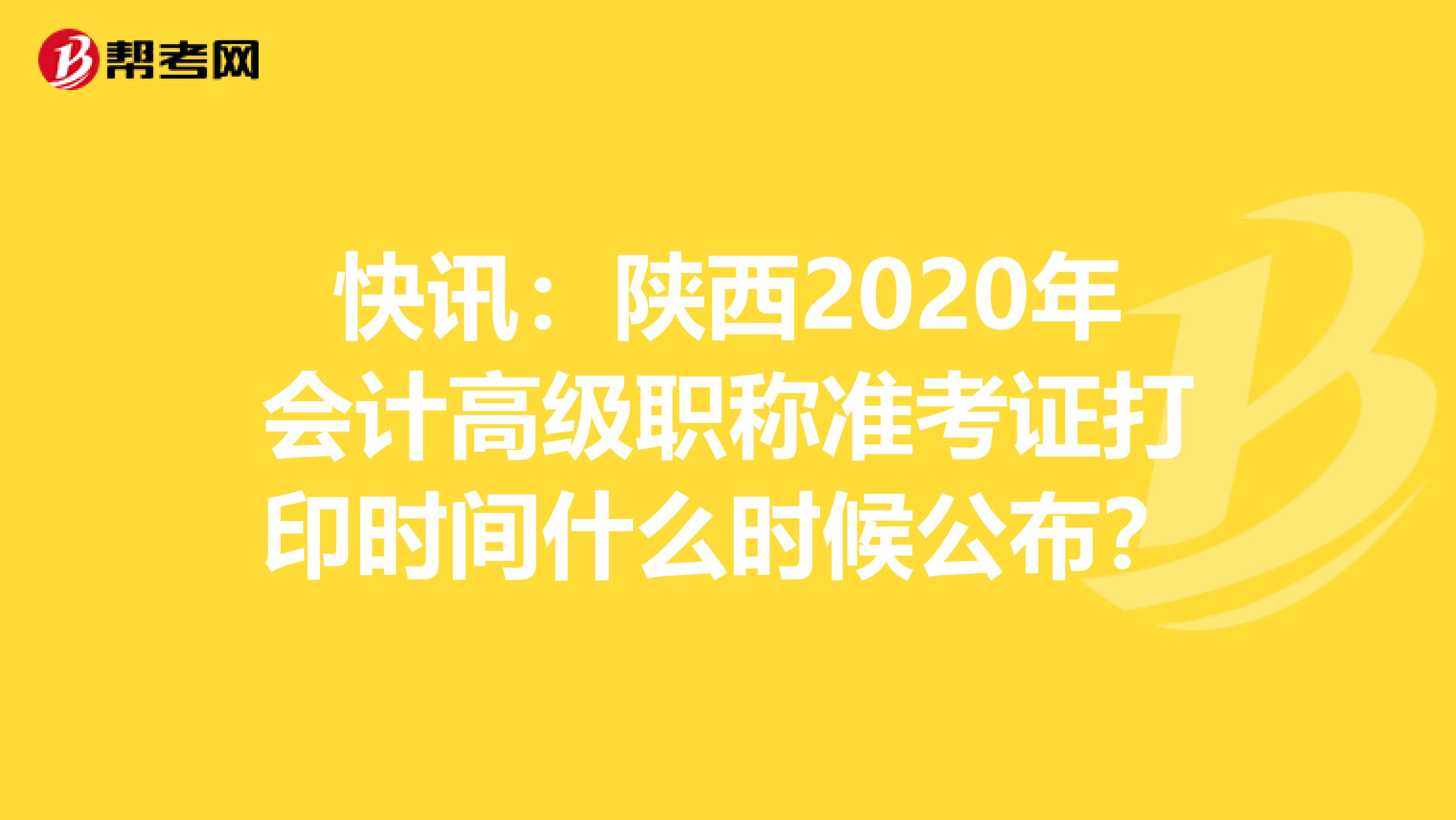 快讯：陕西2020年会计高级职称准考证打印时间什么时候公布？