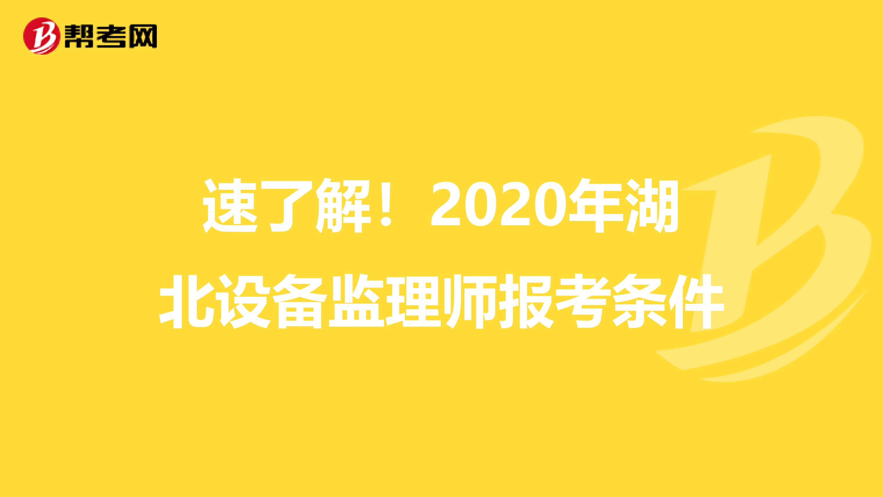 速了解！2020年湖北设备监理师报考条件