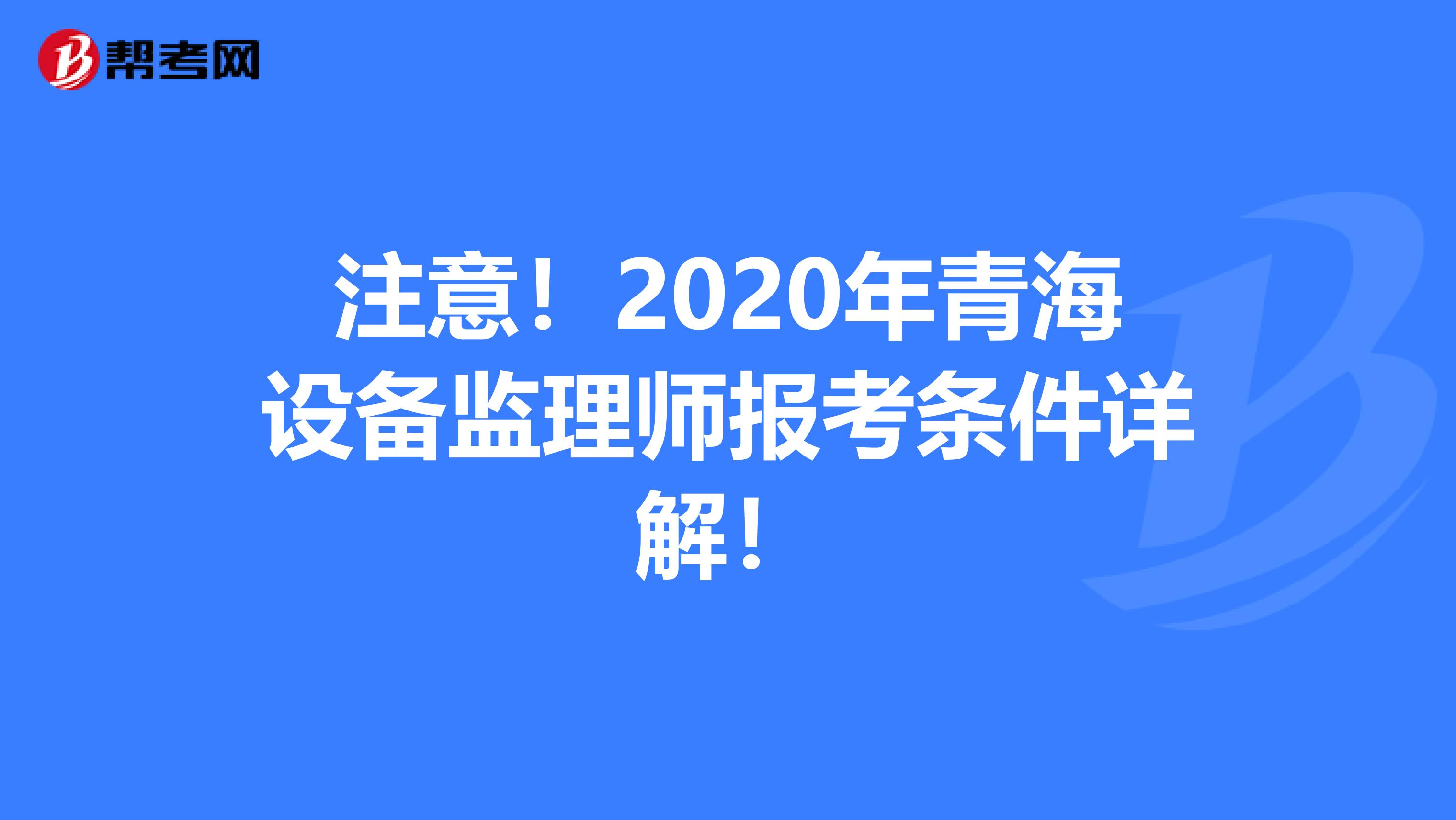 注意！2020年青海设备监理师报考条件详解！
