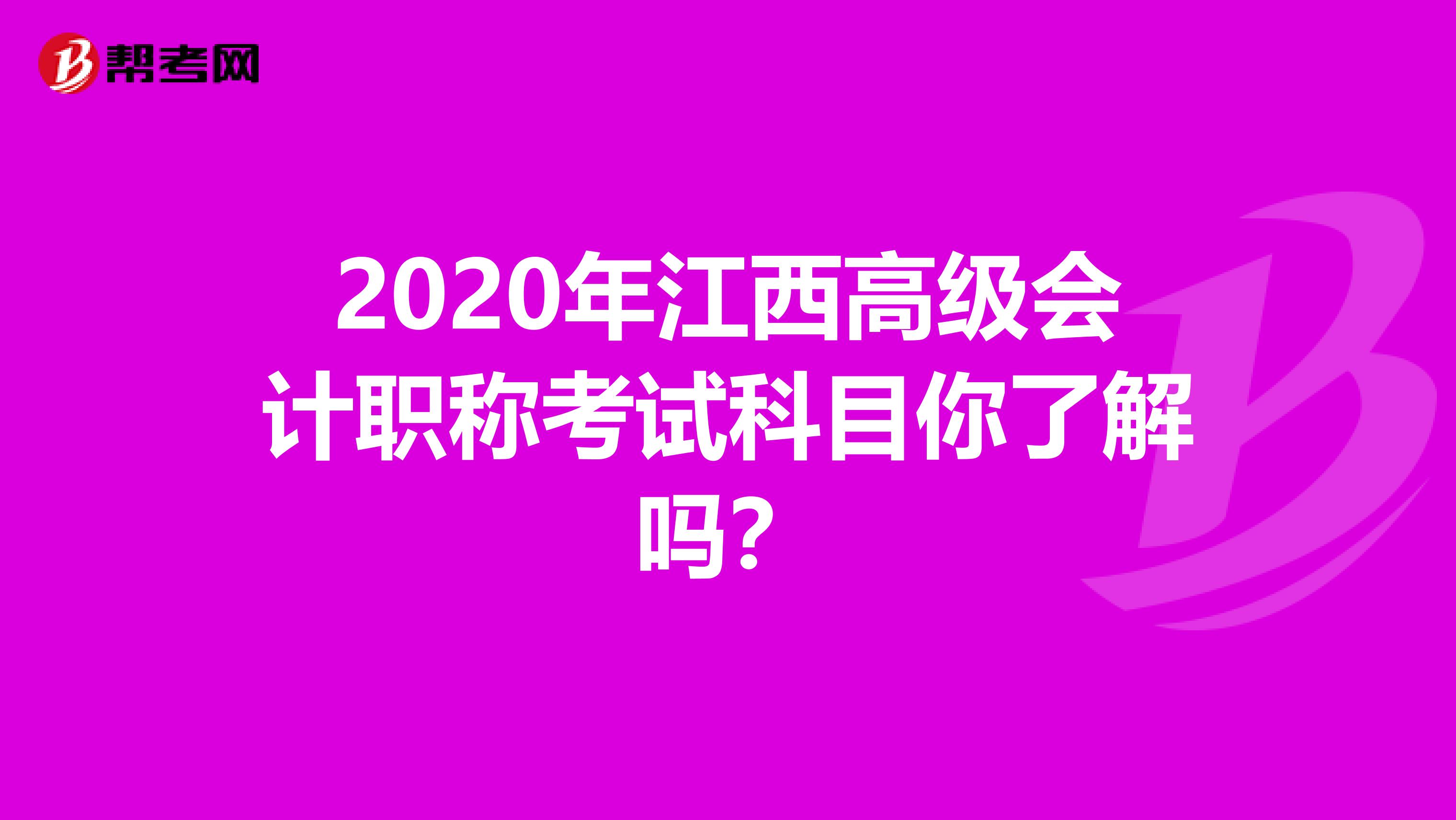 2020年江西高级会计职称考试科目你了解吗？