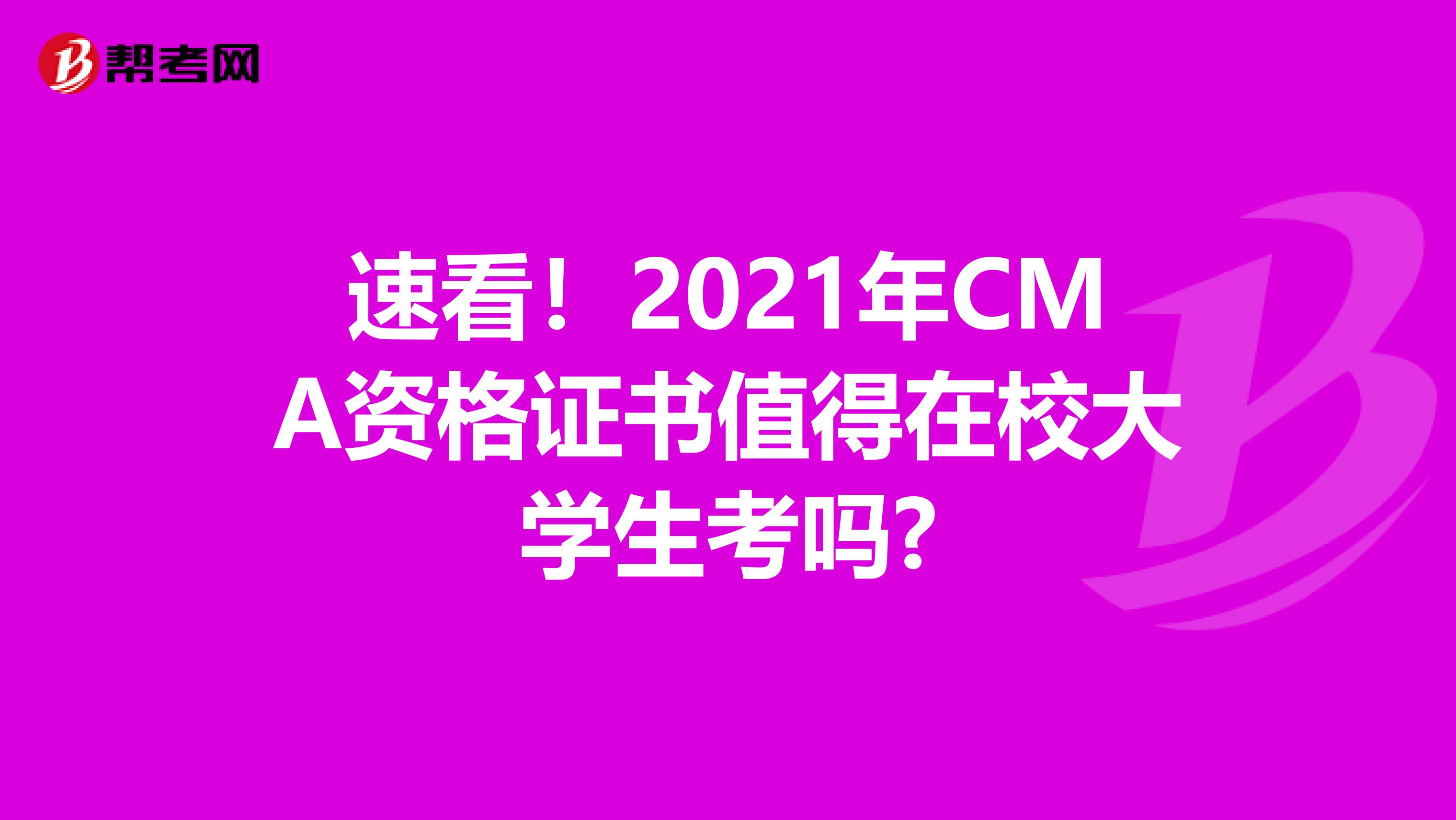 速看！2021年CMA资格证书值得在校大学生考吗?