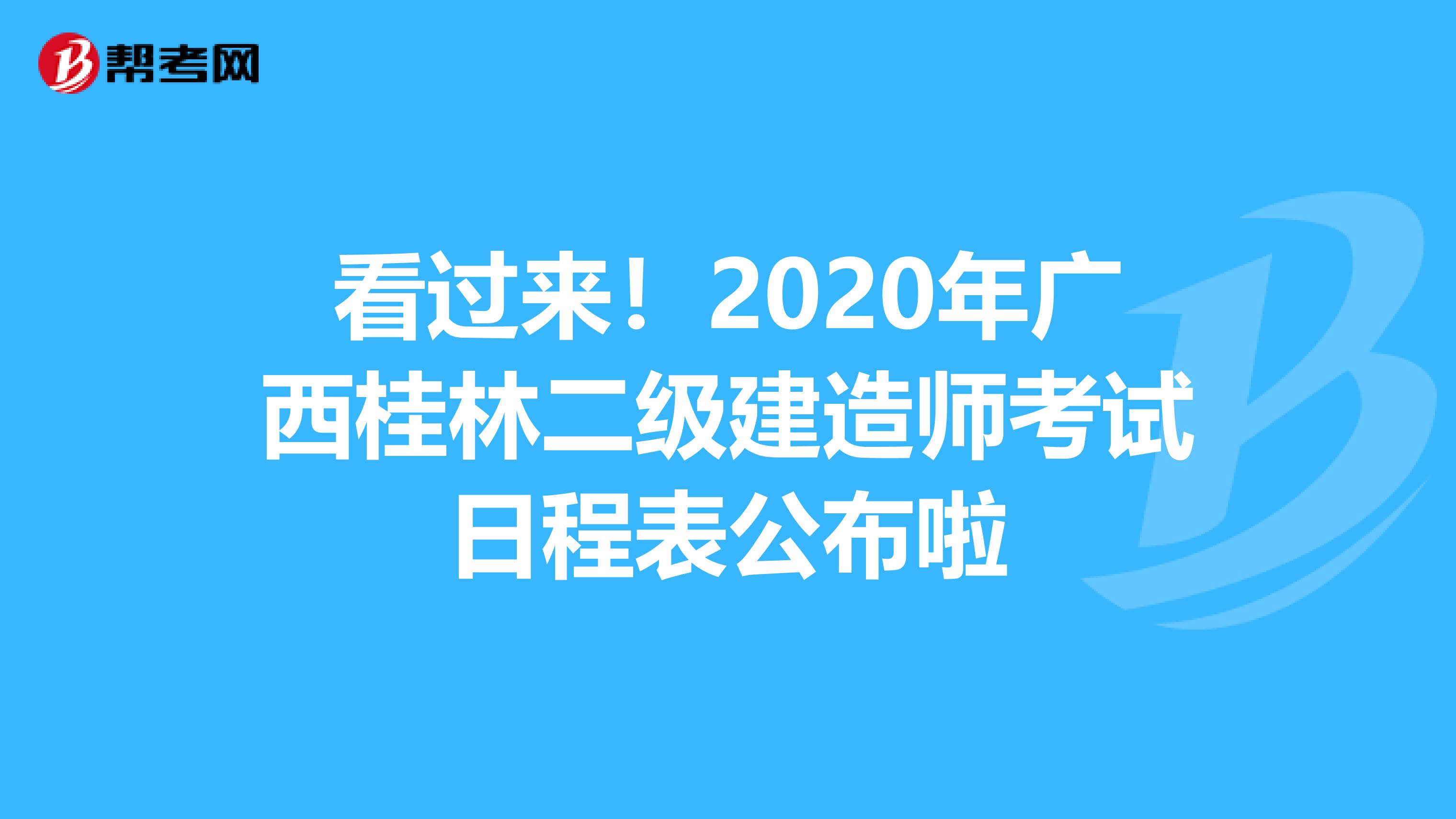 看过来！2020年广西桂林二级建造师考试日程表公布啦
