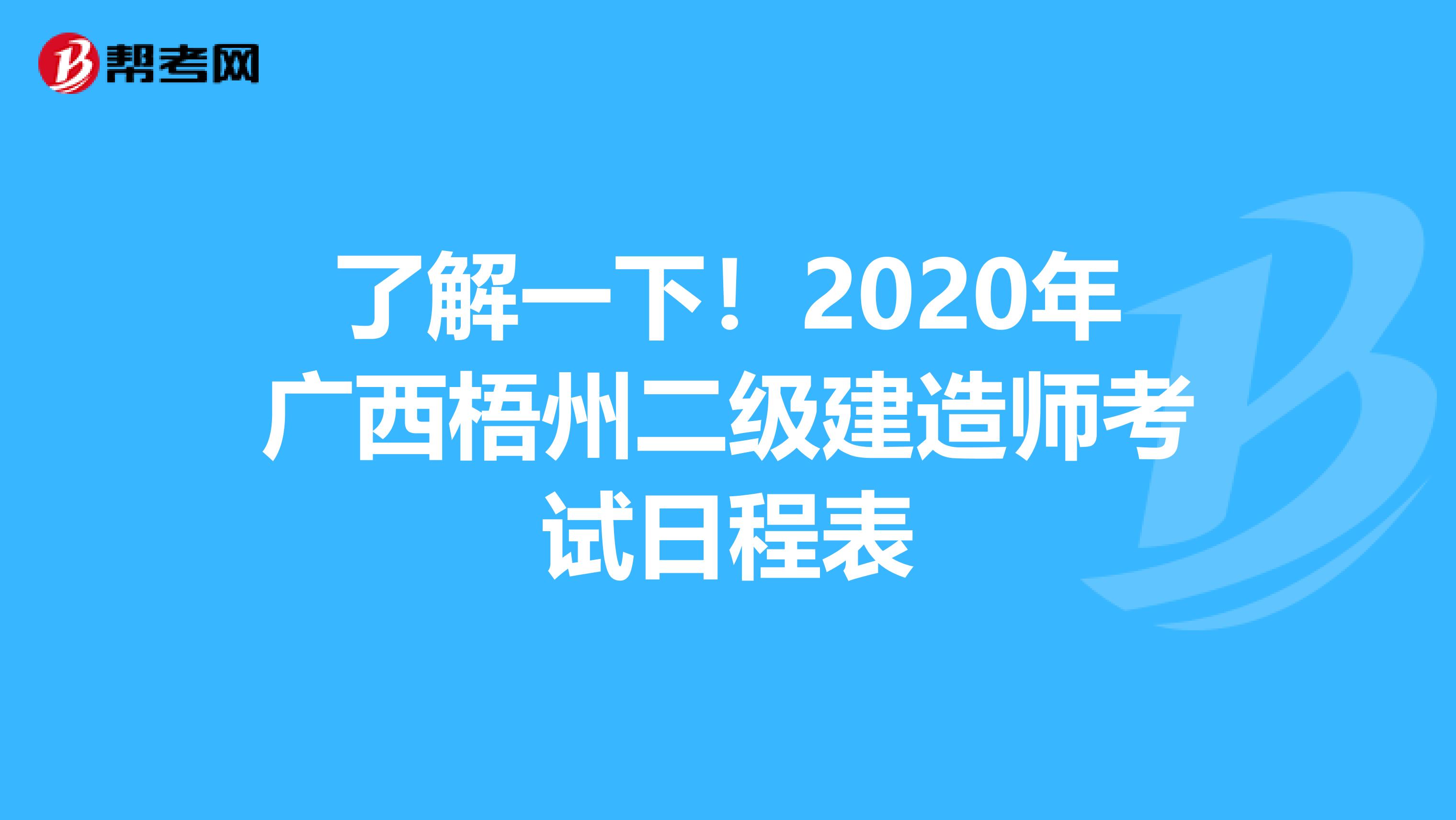 了解一下！2020年广西梧州二级建造师考试日程表