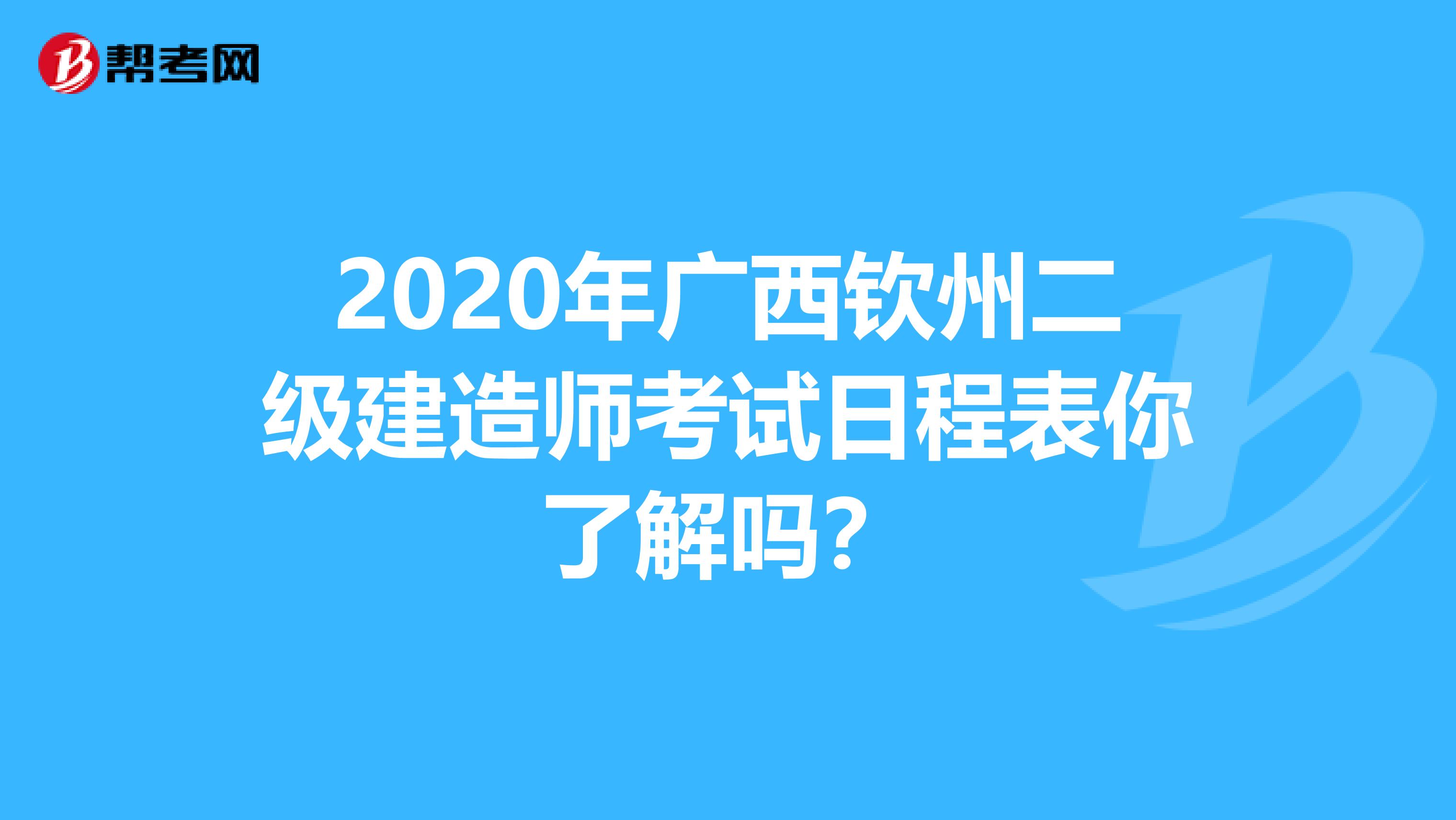 2020年广西钦州二级建造师考试日程表你了解吗？