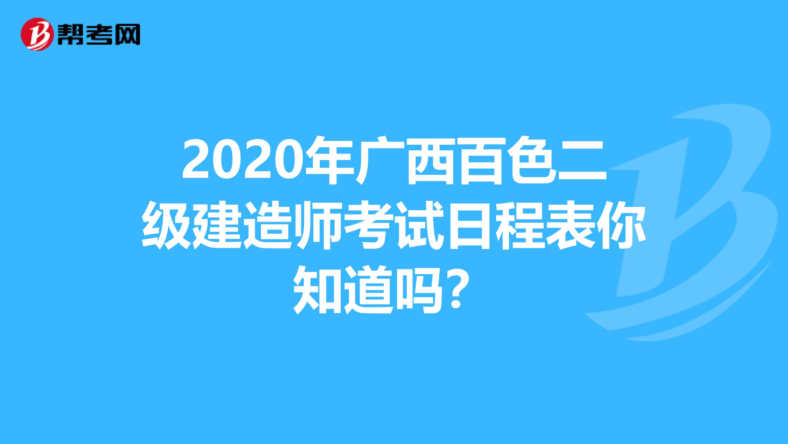 2020年广西百色二级建造师考试日程表你知道吗？