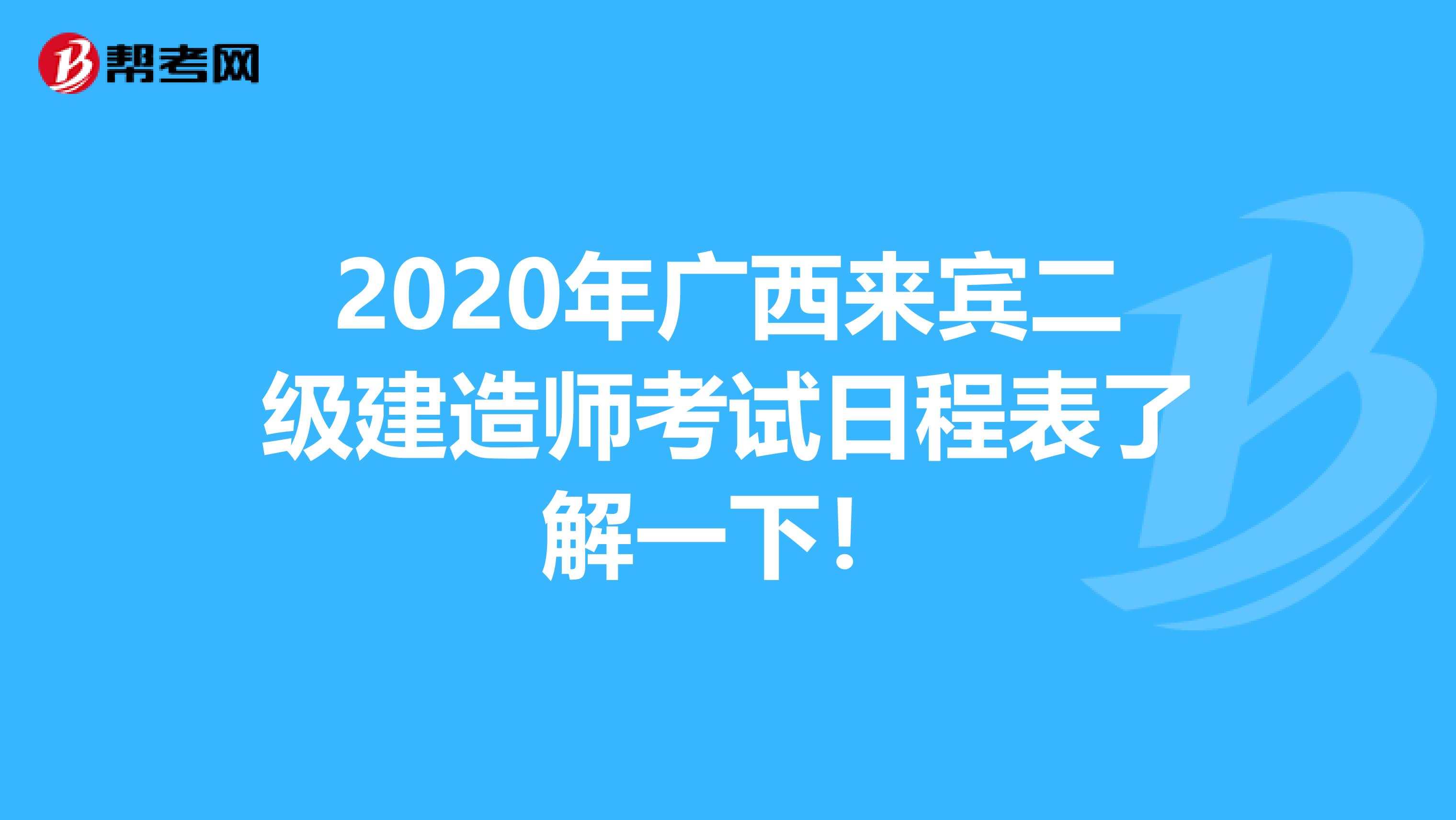 2020年广西来宾二级建造师考试日程表了解一下！