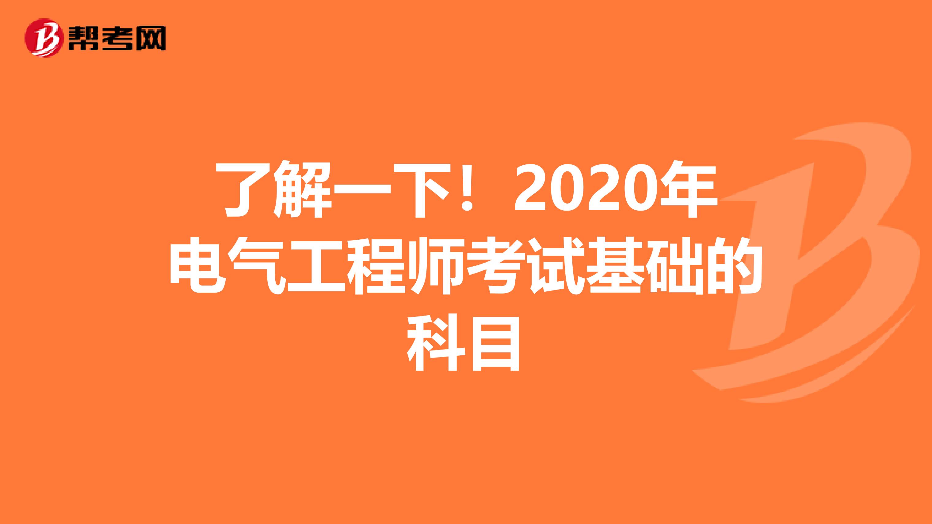 了解一下！2020年电气工程师考试基础的科目