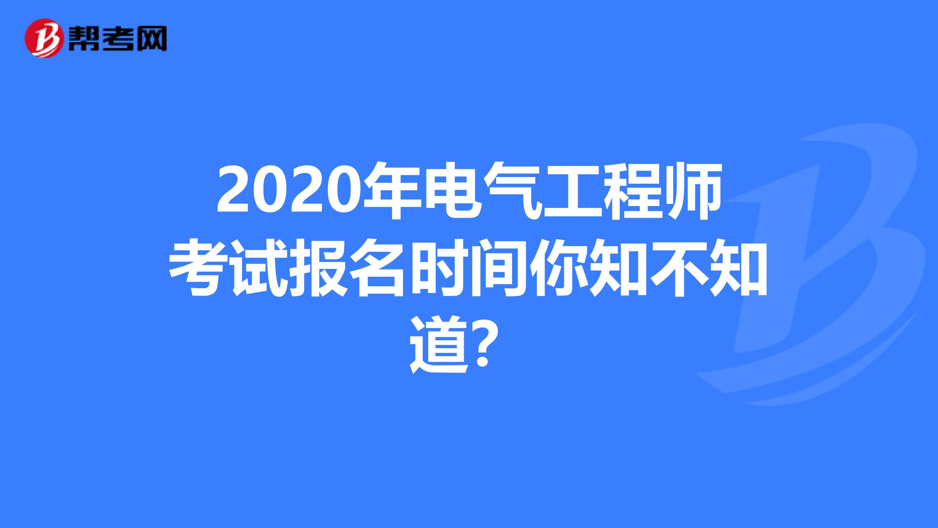 2020年电气工程师考试报名时间你知不知道？