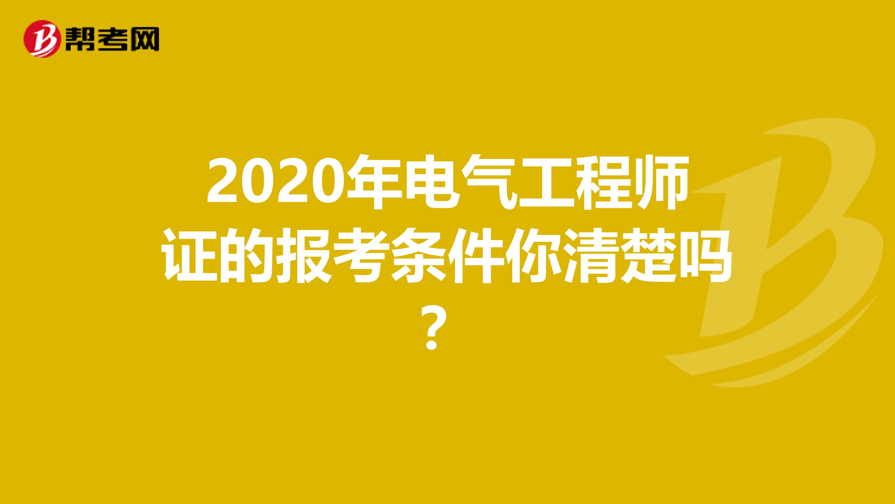 2020年电气工程师证的报考条件你清楚吗？