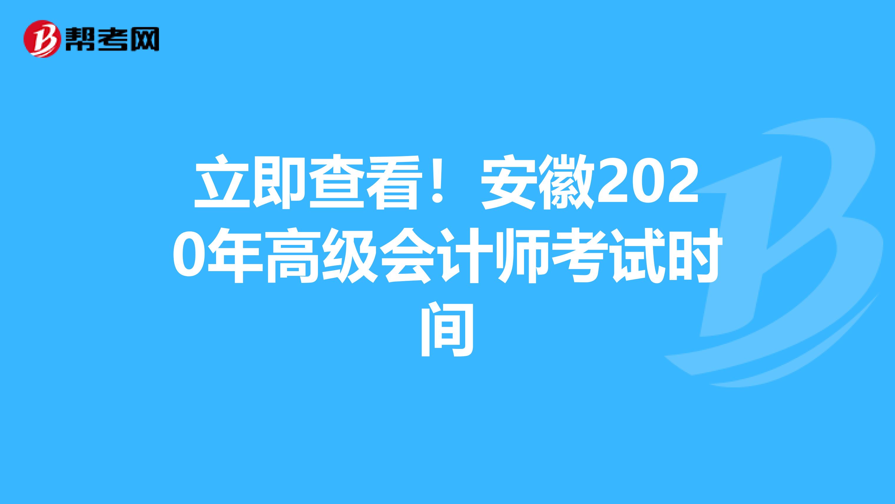 立即查看！安徽2020年高级会计师考试时间