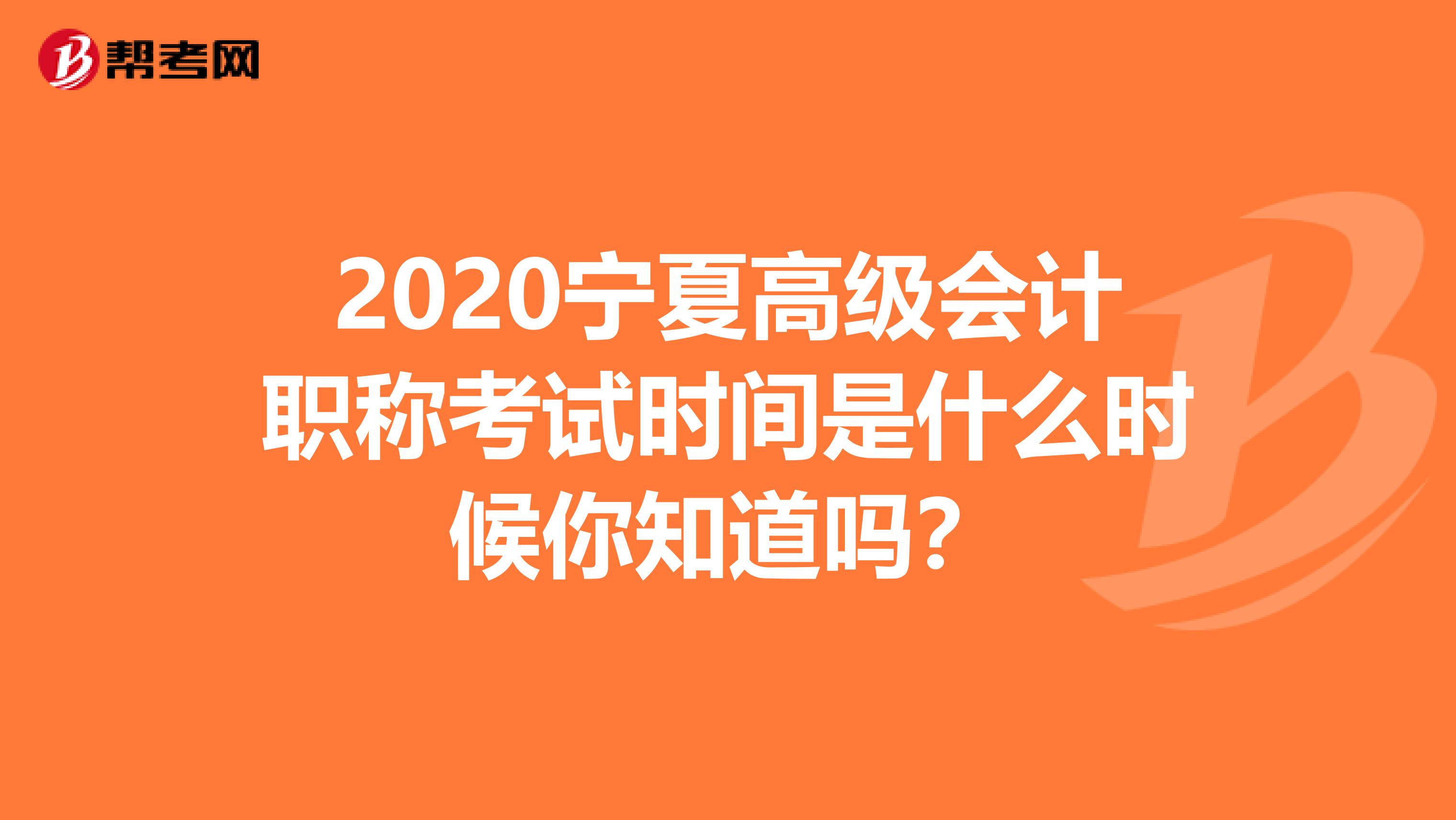 2020宁夏高级会计职称考试时间是什么时候你知道吗？