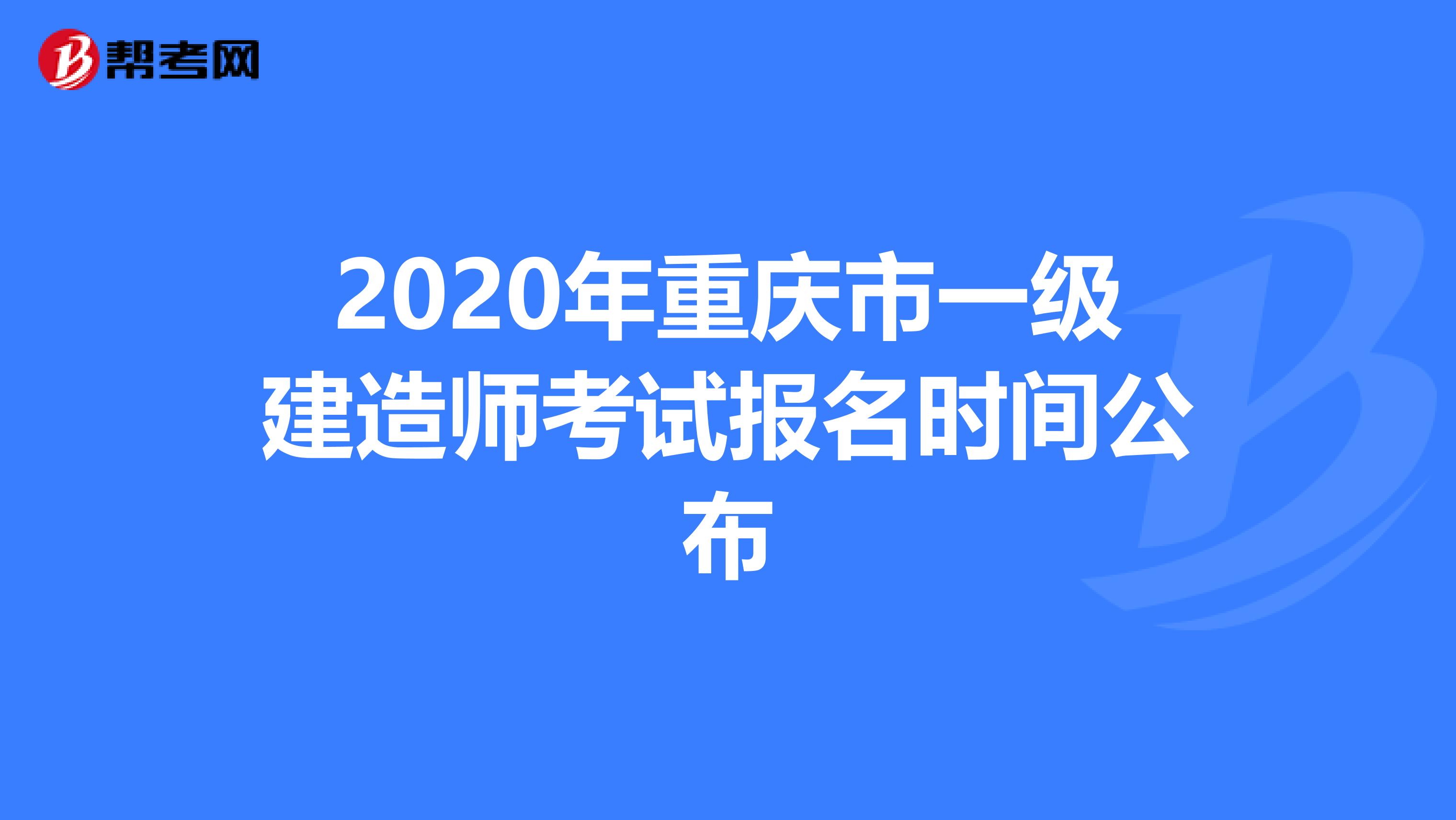 2020年重慶市一級(jí)建造師考試報(bào)名時(shí)間公布