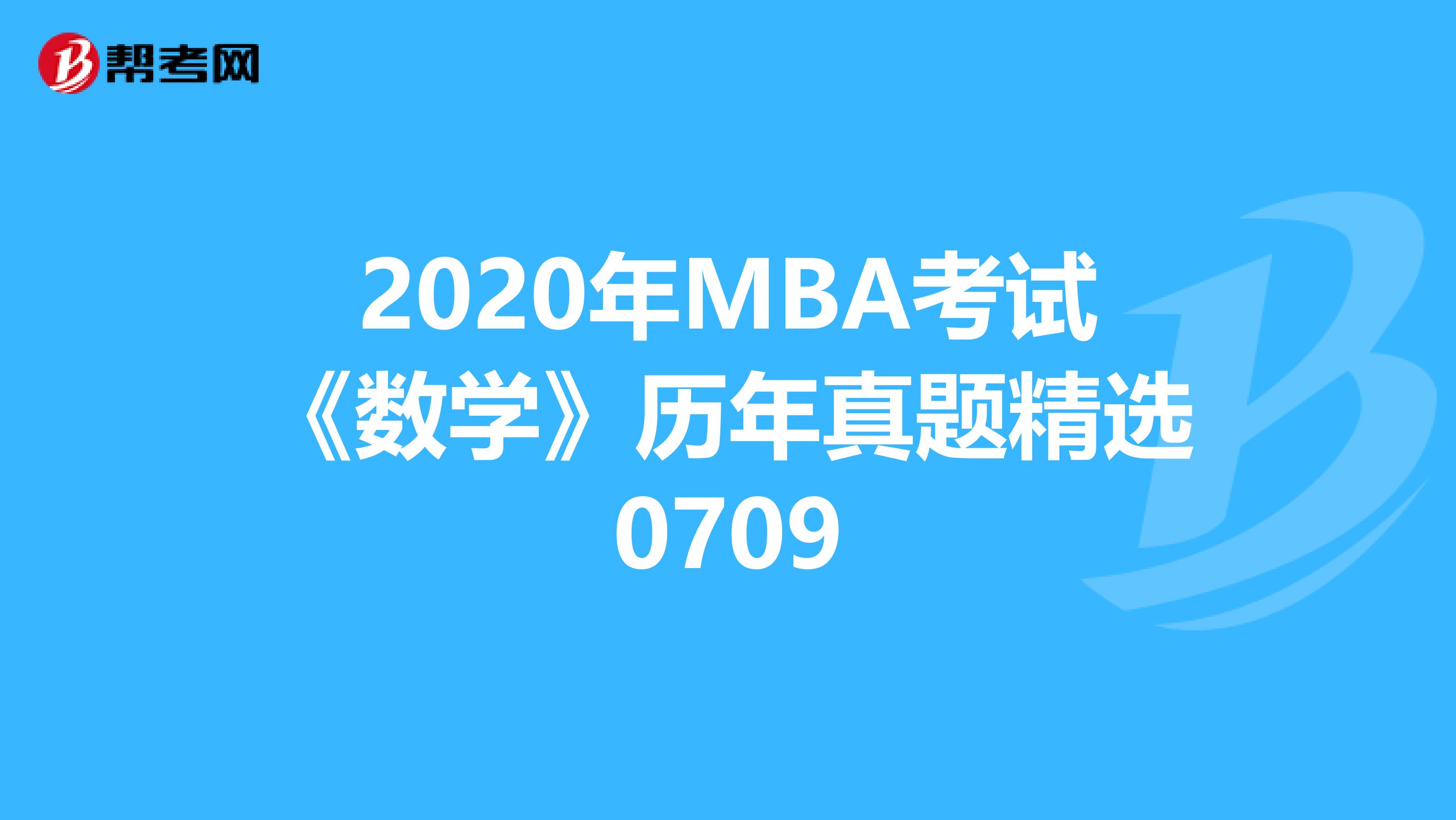 2020年MBA考試《數學》歷年真題精選0709