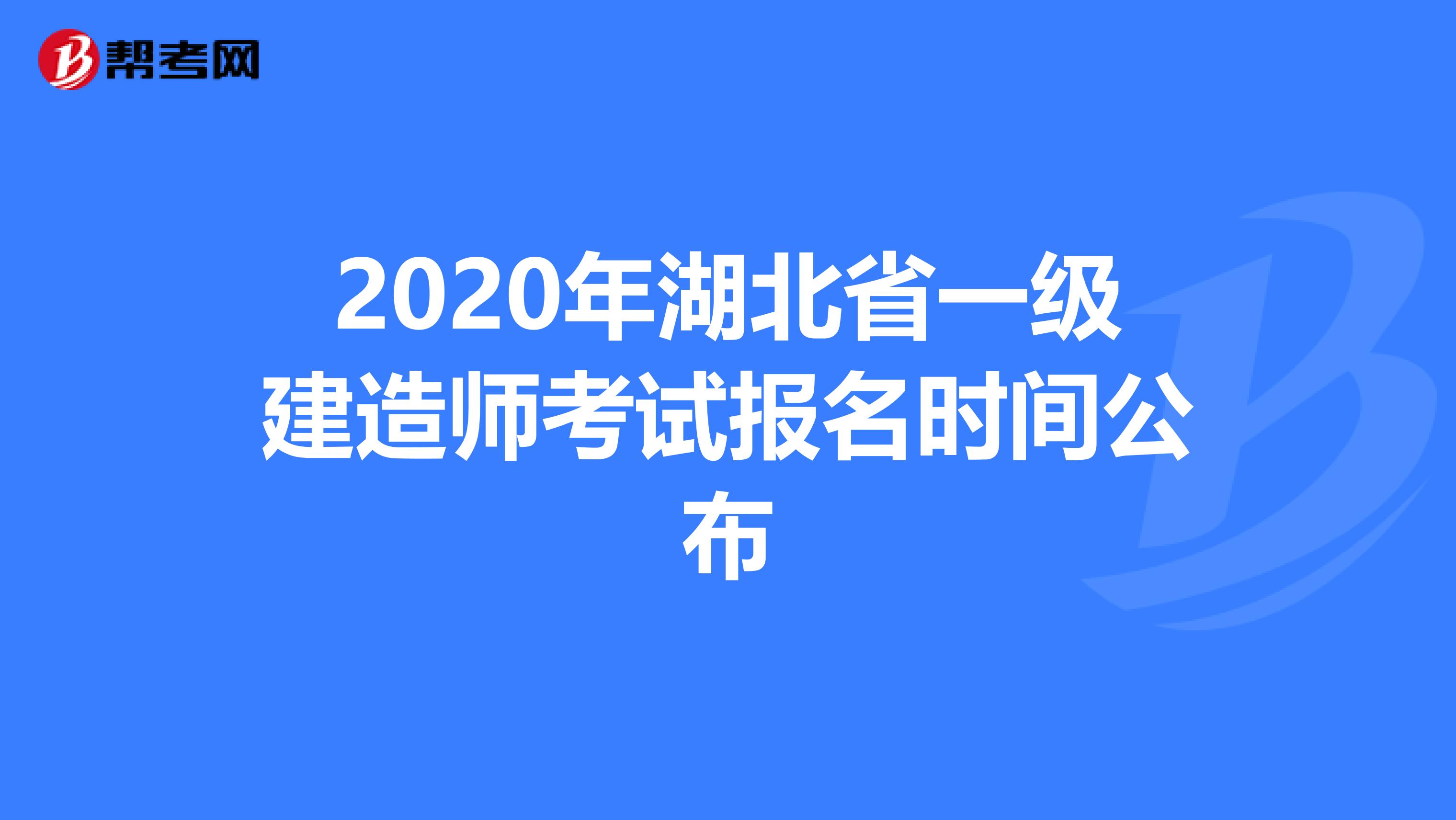 2020年湖北省一级建造师考试报名时间公布