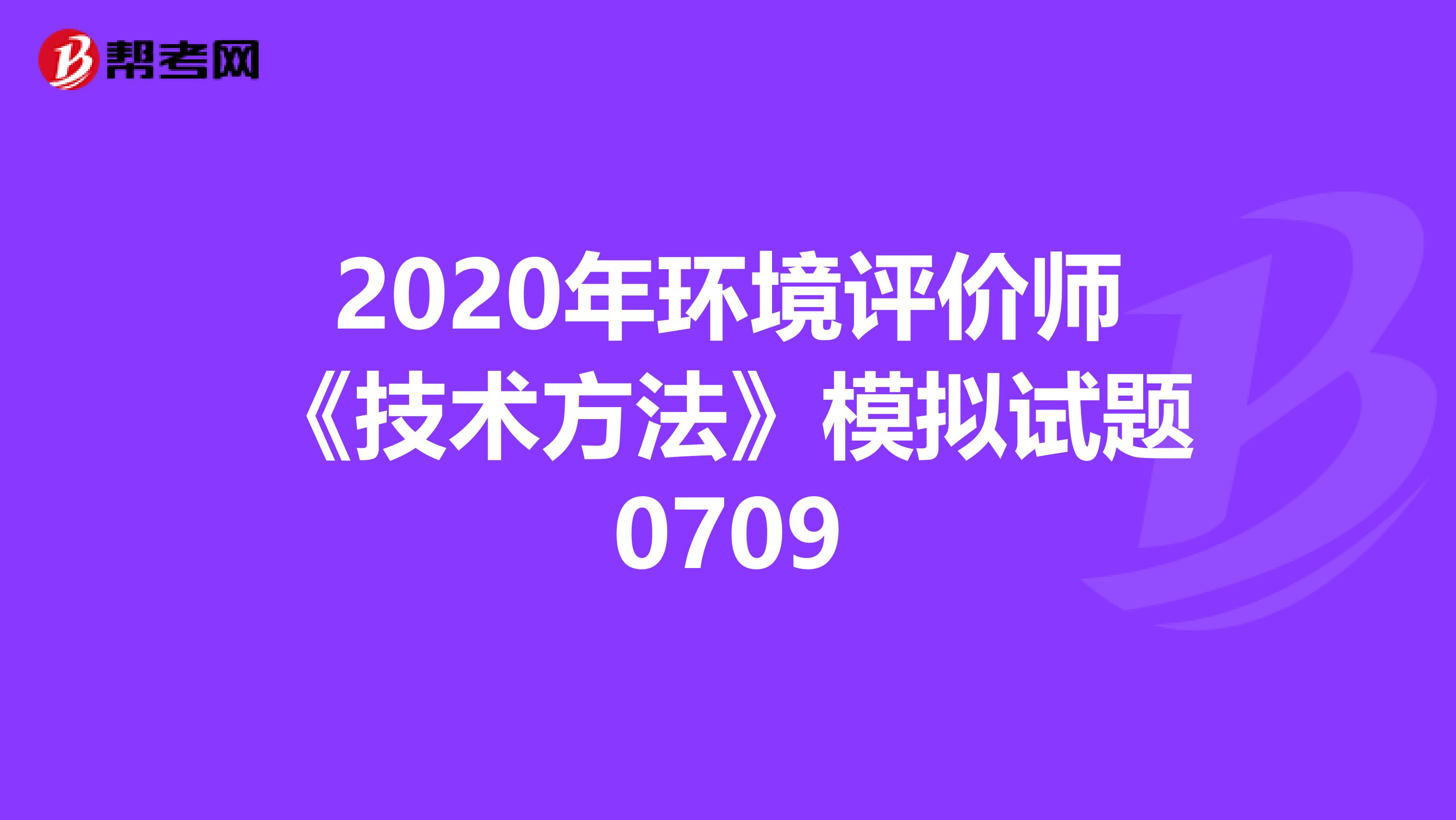 2020年环境评价师《技术方法》模拟试题0709