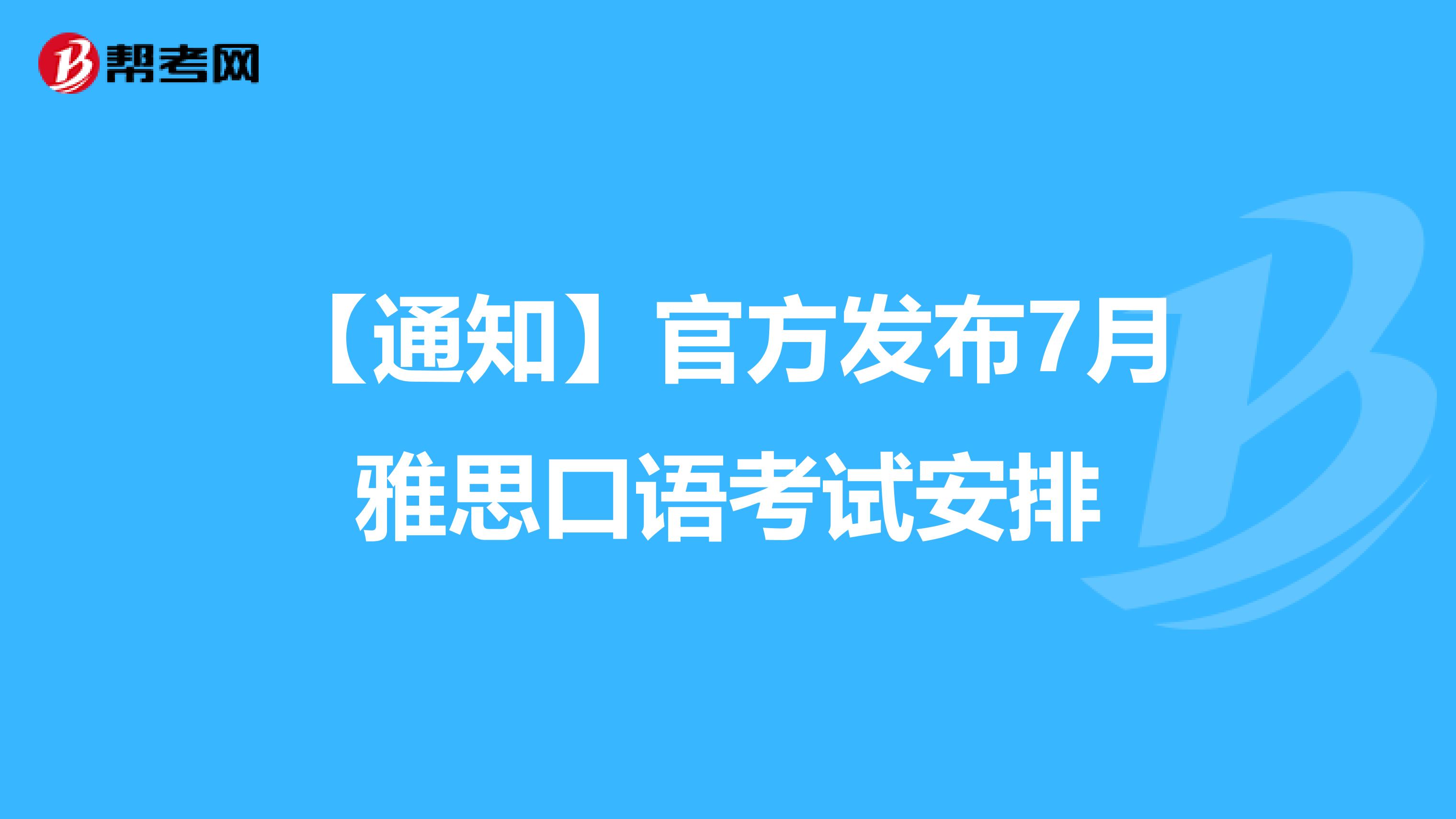 【通知】官方发布7月雅思口语考试安排